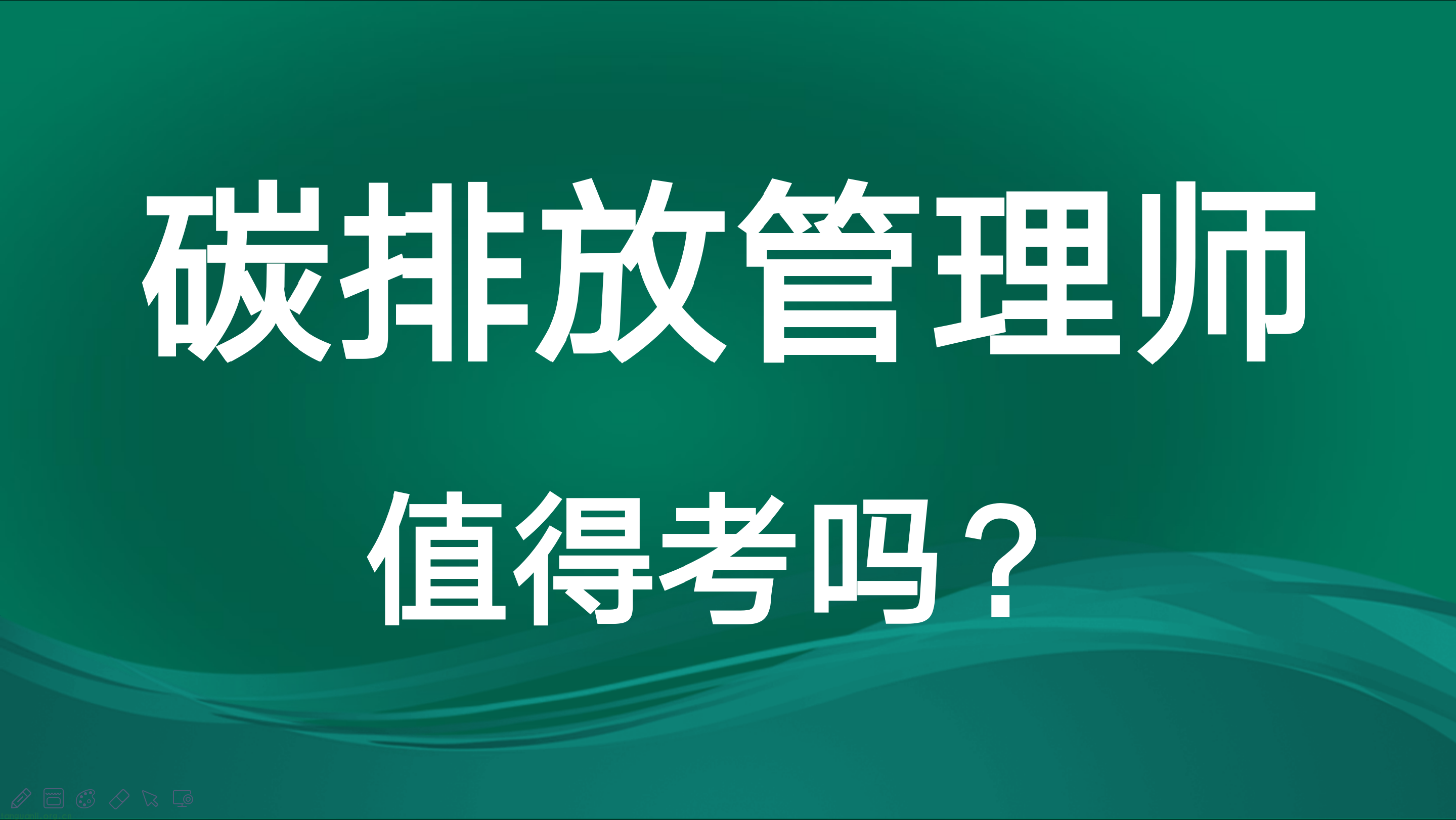 碳排放管理师证书有用吗 ？可以去哪上班？