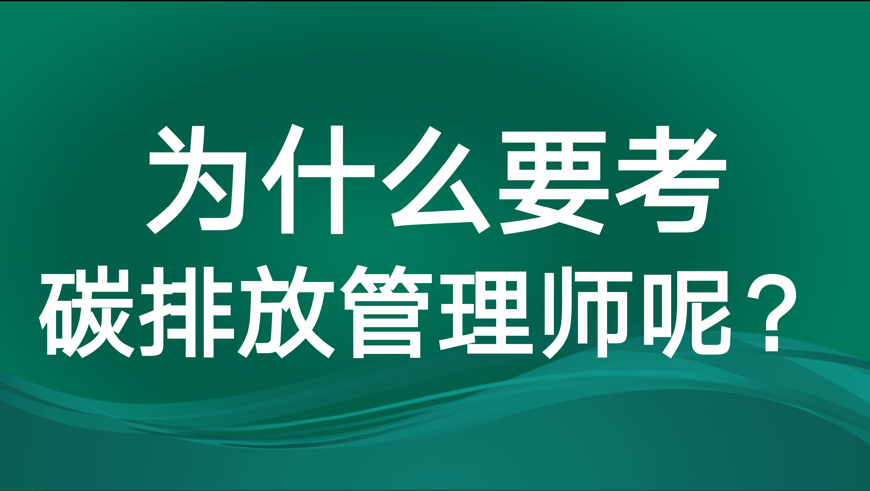 为什么要考碳排放管理师呢？