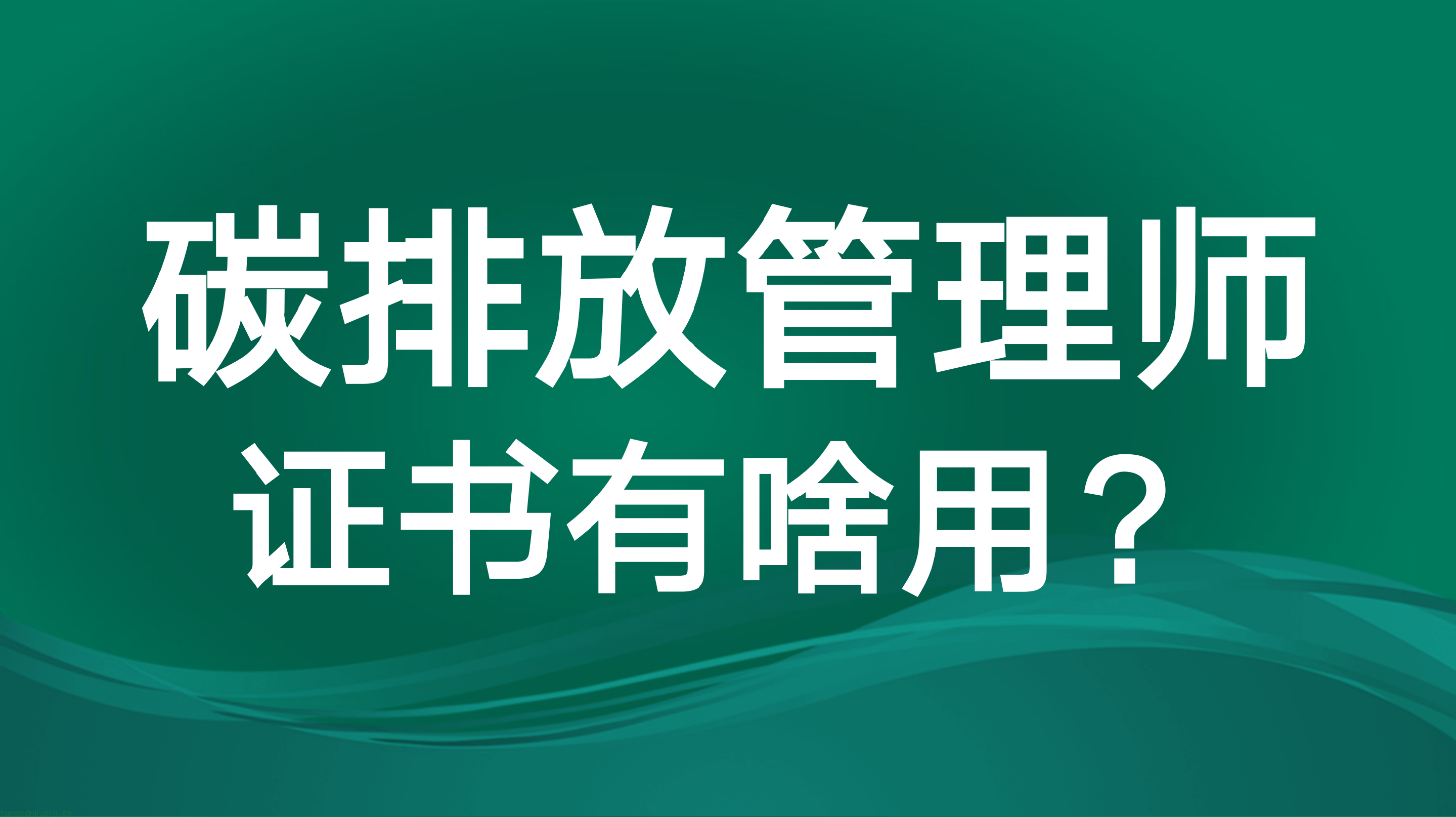 碳排放管理师证书有啥用？