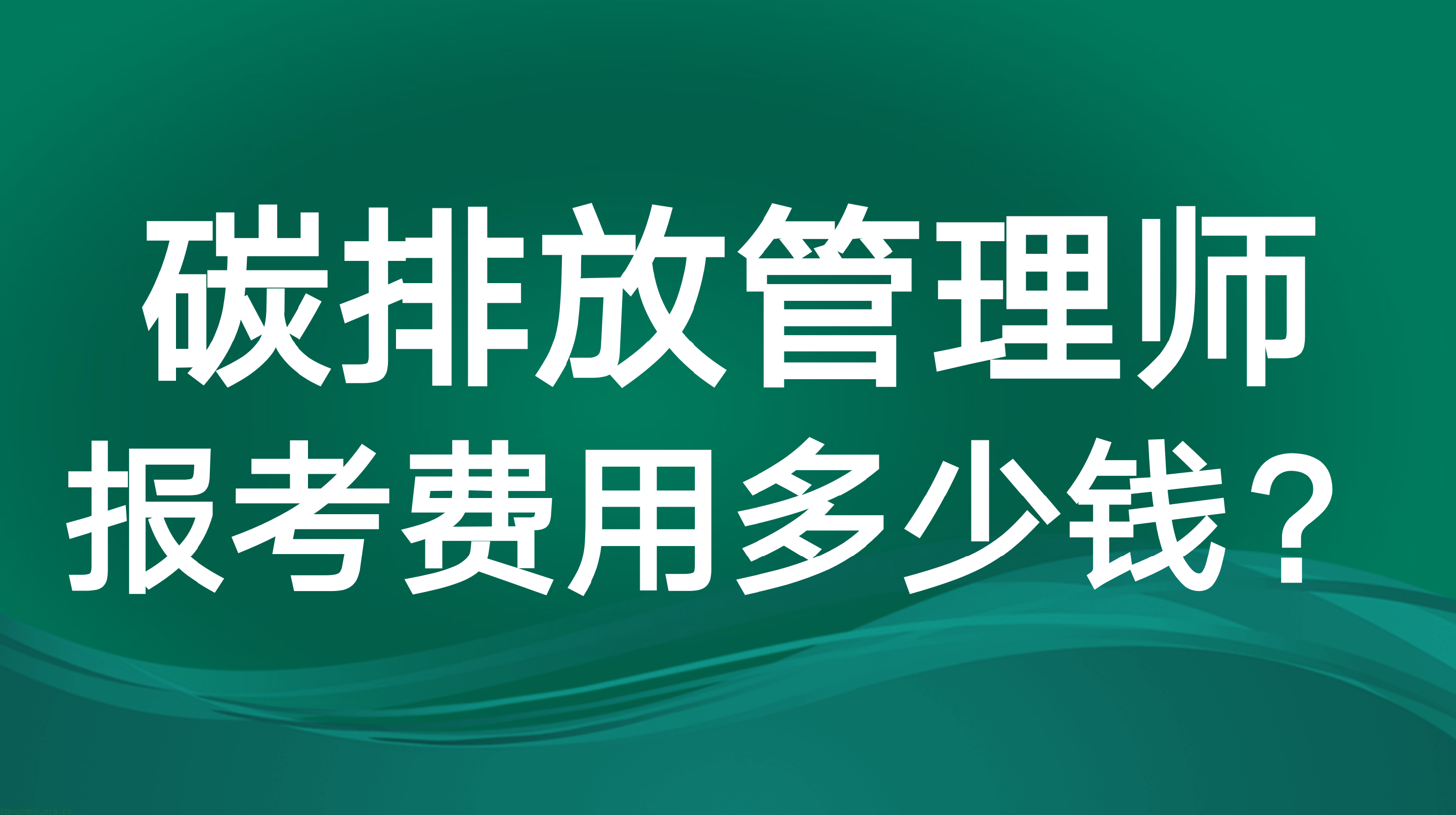 2022年碳排放管理师报考费用多少钱 ？