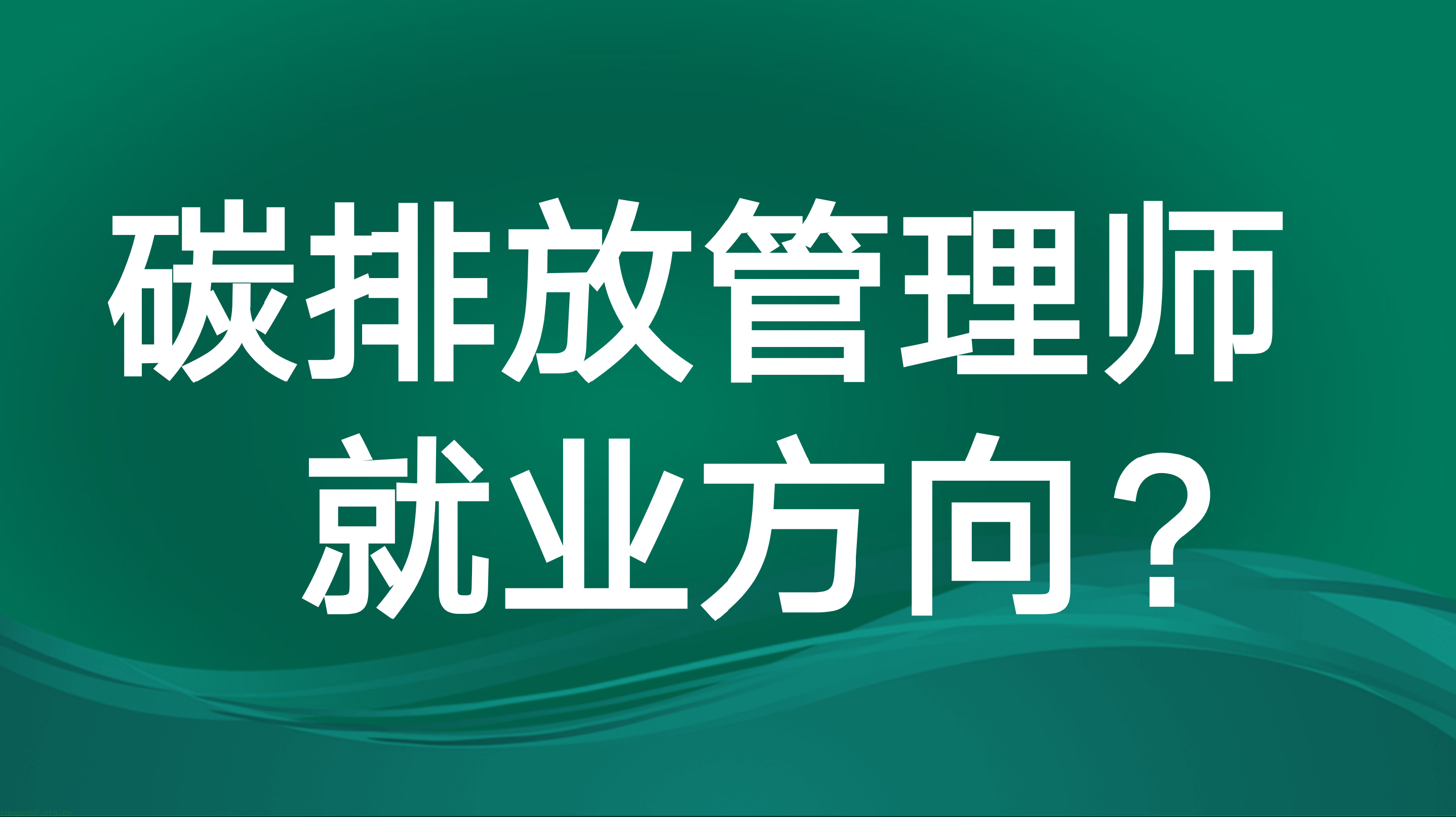 碳排放管理师就业方向如何？