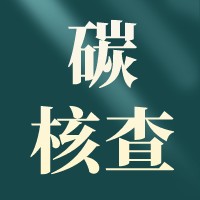 中国启源成功中标陕西省重点企业2021年度碳排放报告核查项目