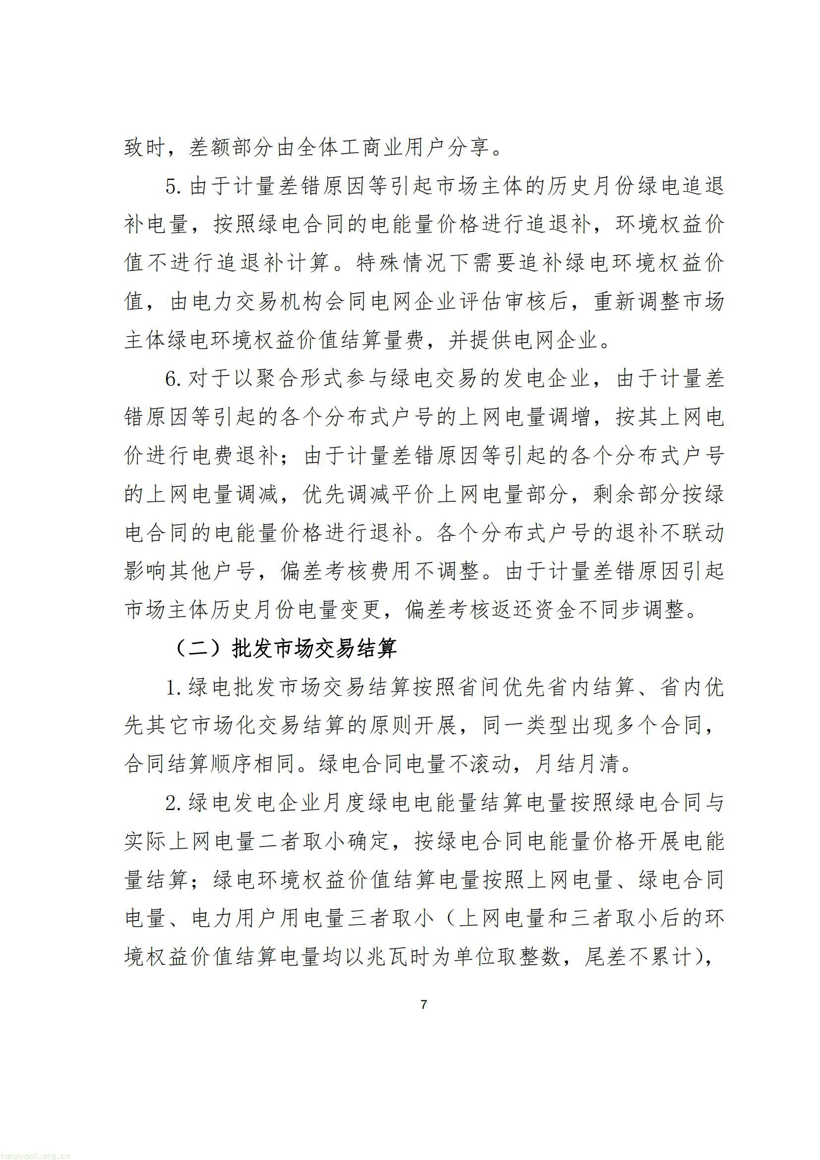 附件：2024年浙江省绿电绿证市场化交易工作细则（征求意见稿）_06.jpg