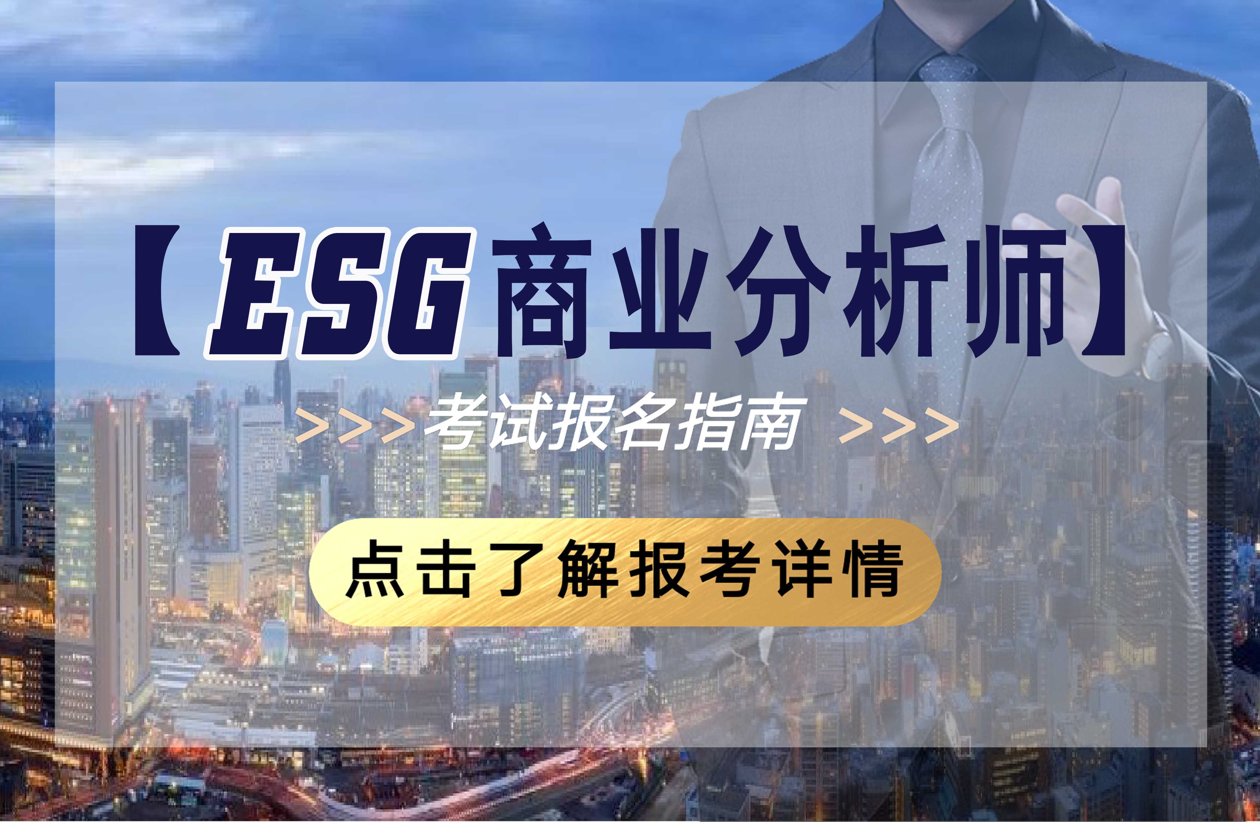 ESG商业分析师能力验证报考简章（国家市场监督管理总局认研中心）