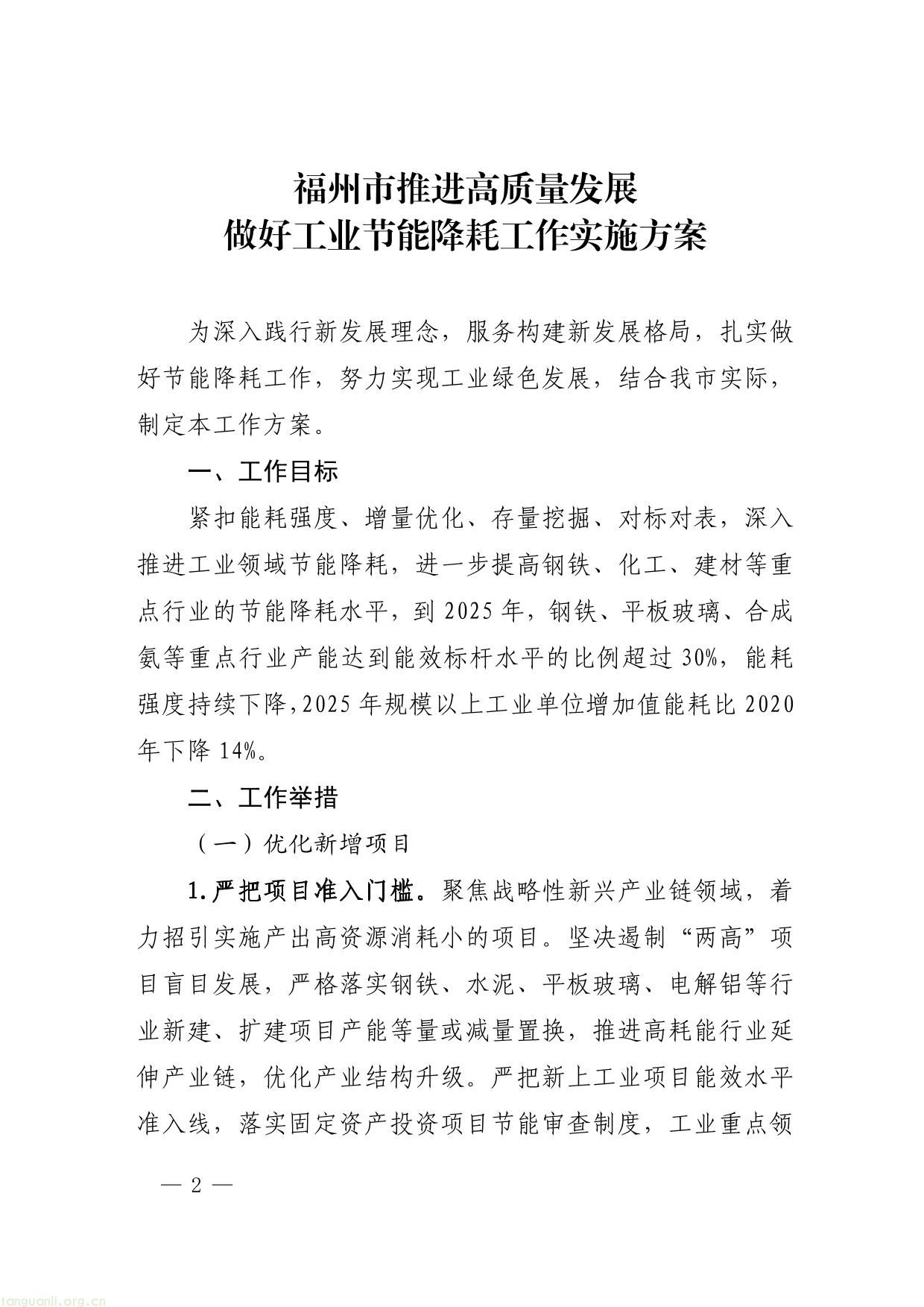 原件福州市人民政府办公厅关于印发福州市推进高质量发展做好工业节能降耗工作实施方案的通知-2.jpg