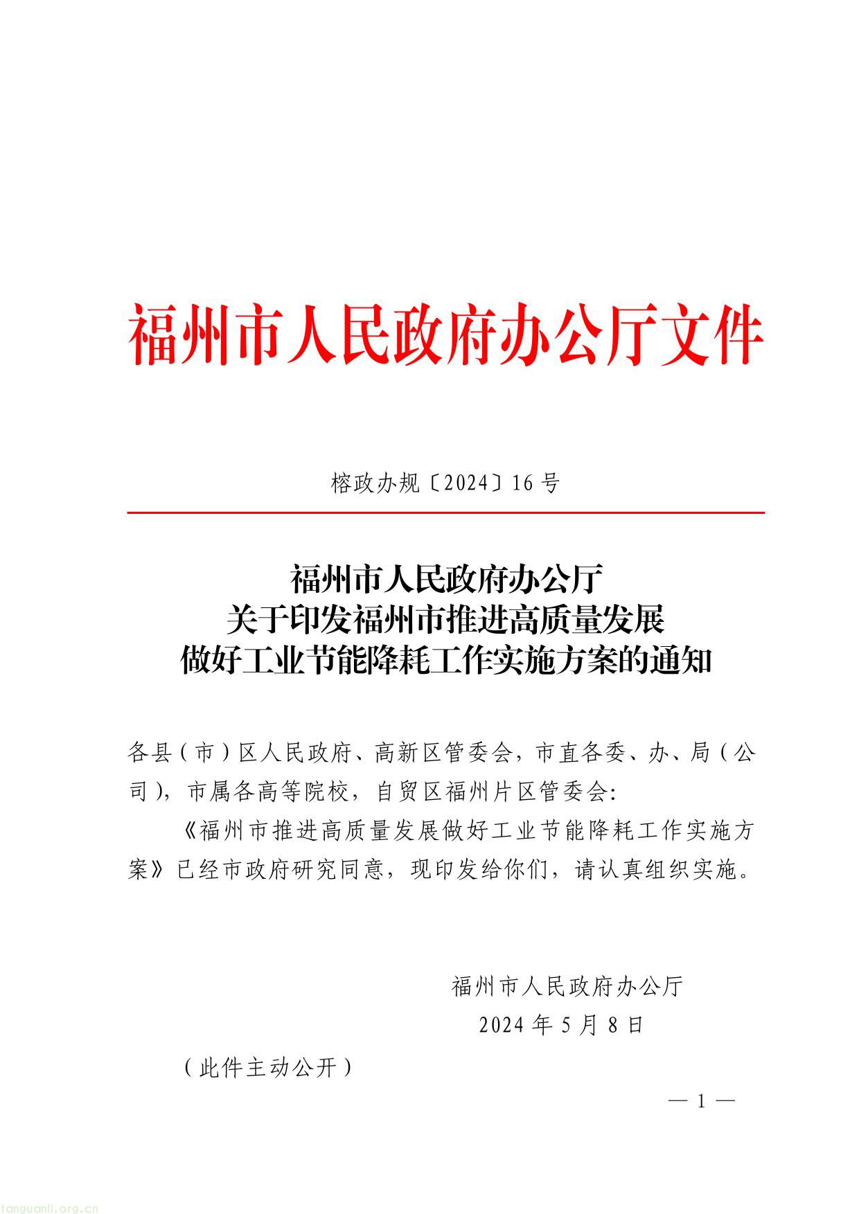 原件福州市人民政府办公厅关于印发福州市推进高质量发展做好工业节能降耗工作实施方案的通知-1.jpg