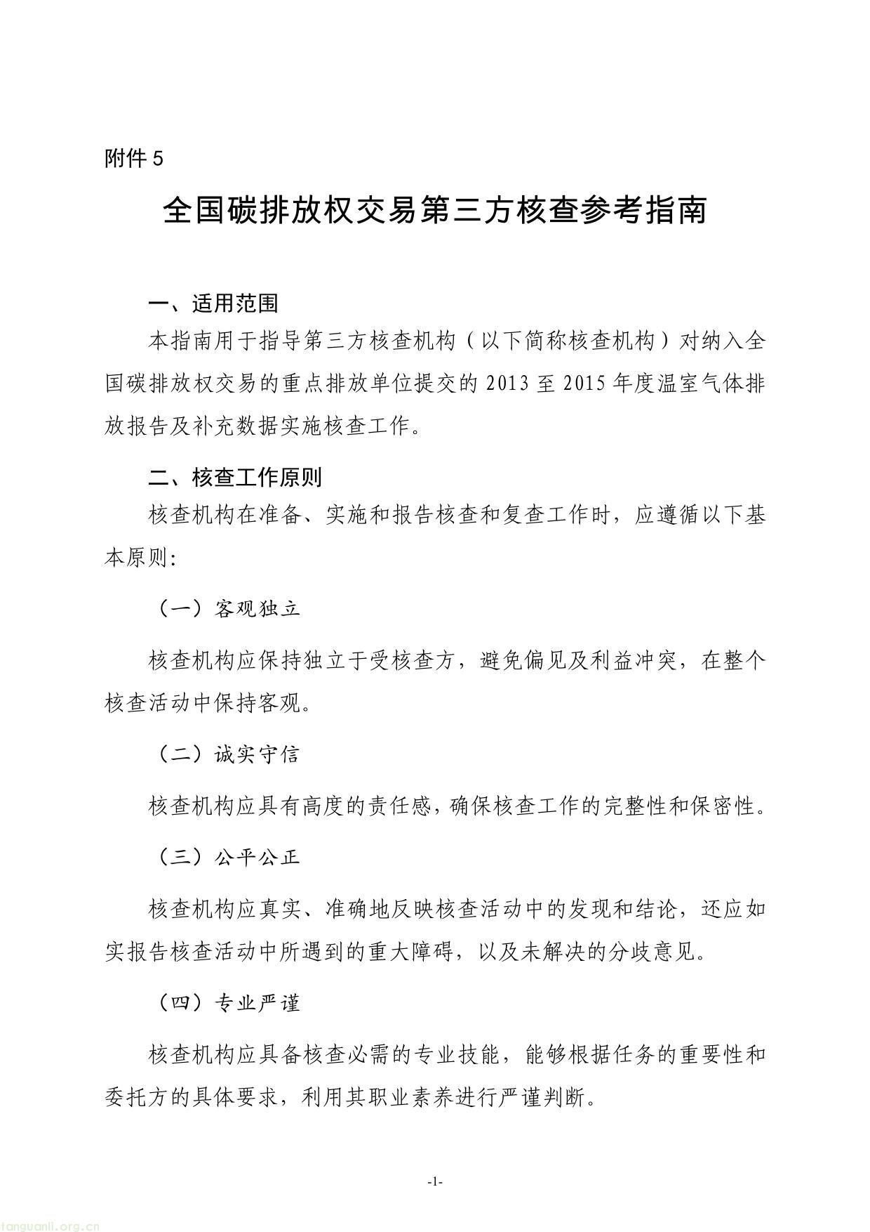 全国碳排放权交易第三方核查参考指南-01.jpg