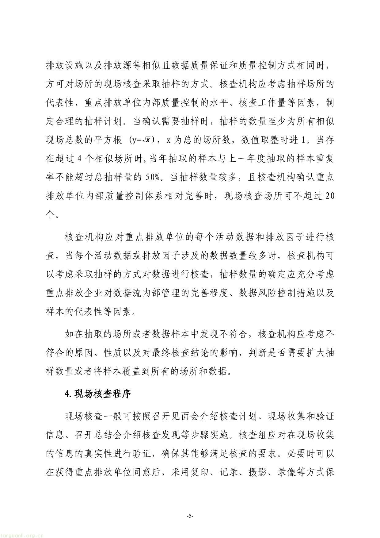 全国碳排放权交易第三方核查参考指南-05.jpg