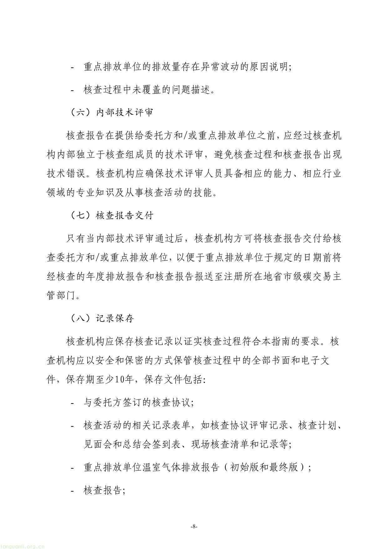 全国碳排放权交易第三方核查参考指南-08.jpg
