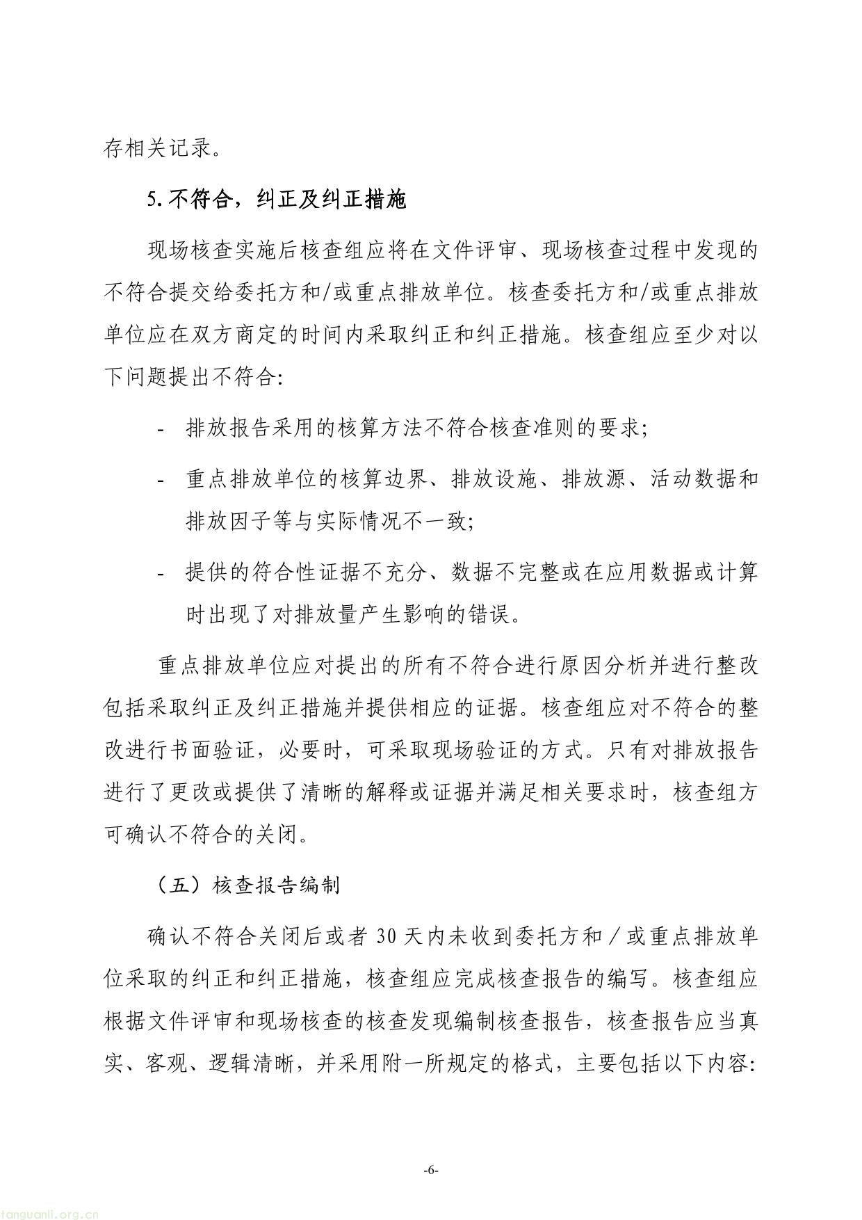 全国碳排放权交易第三方核查参考指南-06.jpg