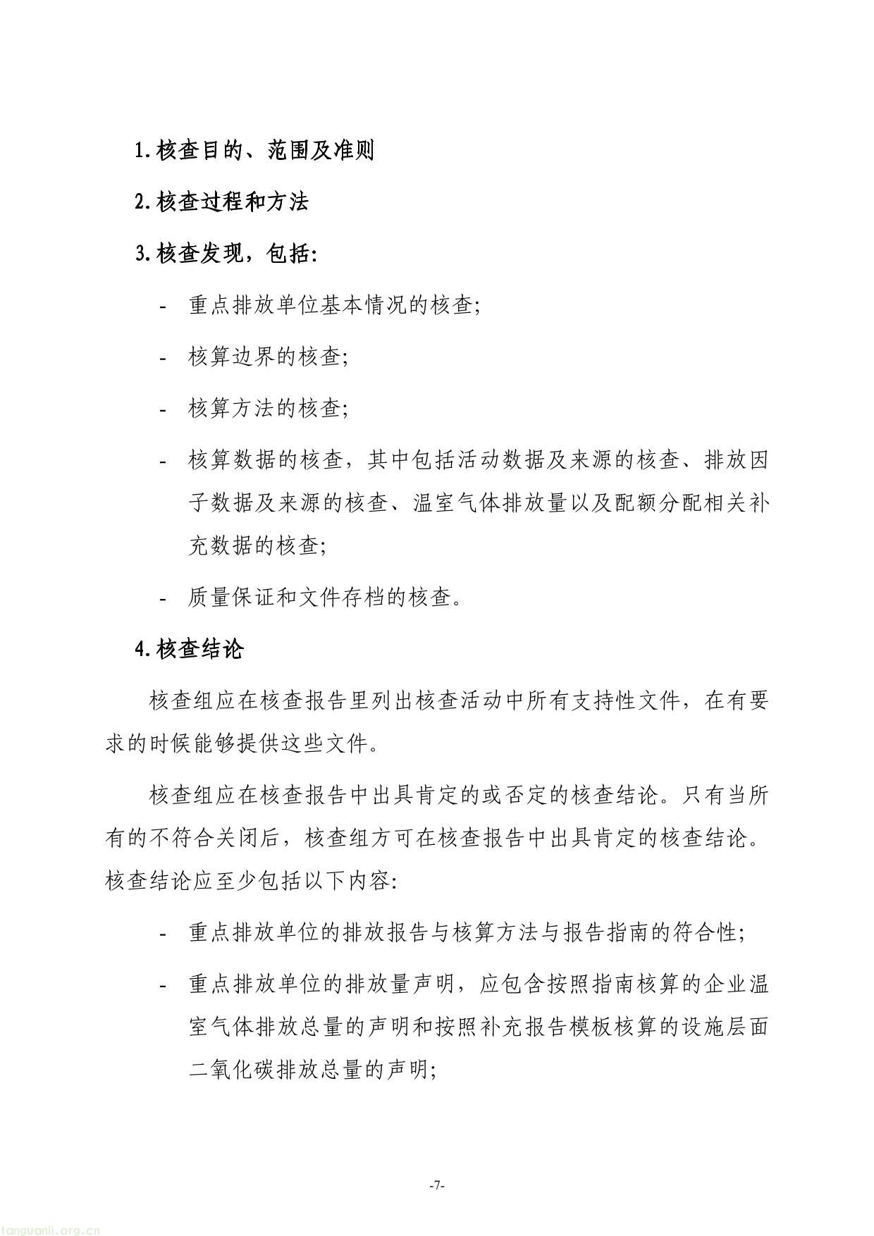 全国碳排放权交易第三方核查参考指南-07.jpg
