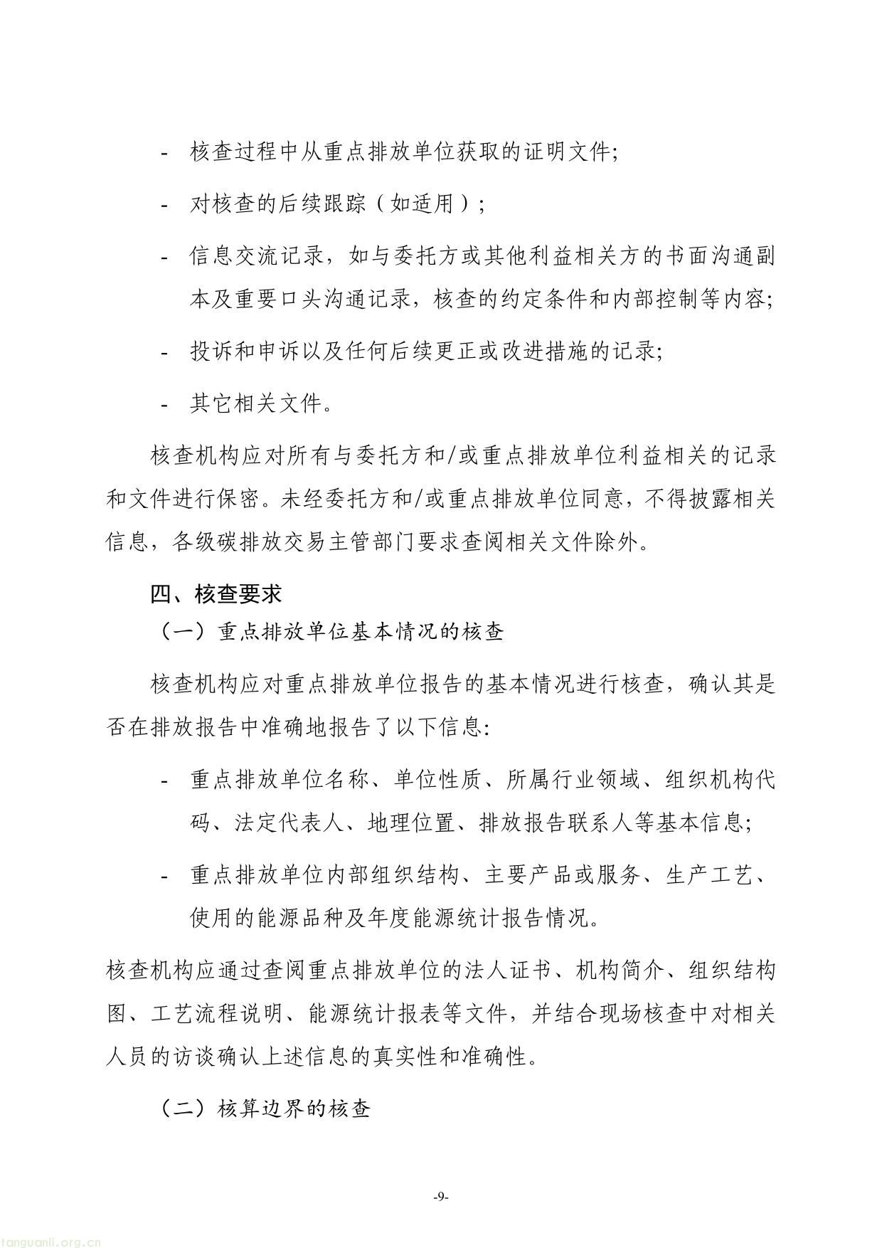 全国碳排放权交易第三方核查参考指南-09.jpg