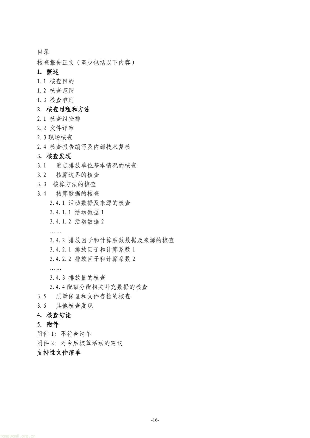 全国碳排放权交易第三方核查参考指南-16.jpg
