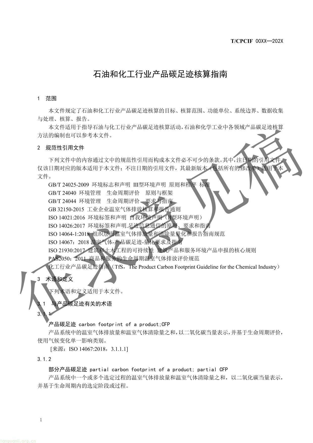 石油和化工行业产品碳足迹核算指南-04.jpg