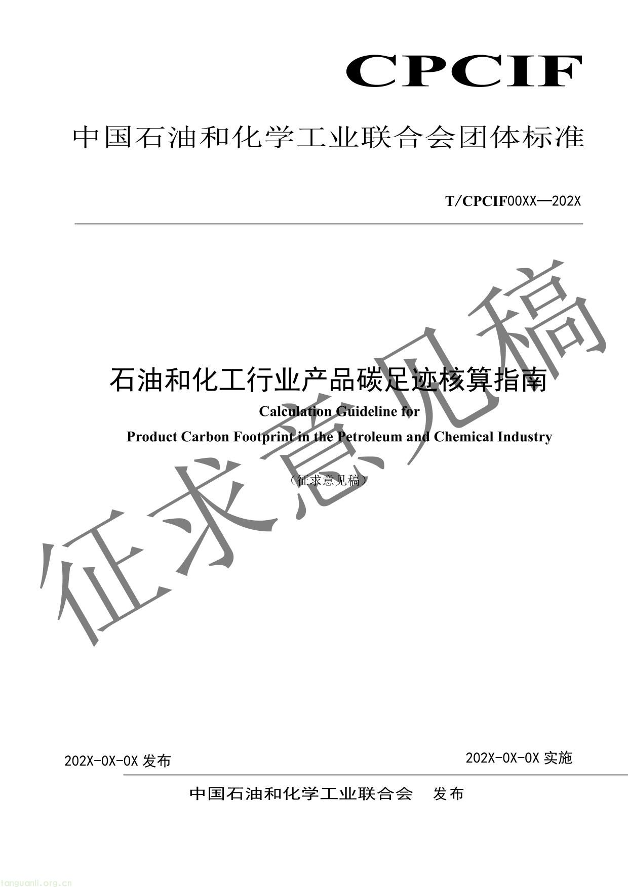 石油和化工行业产品碳足迹核算指南-01.jpg