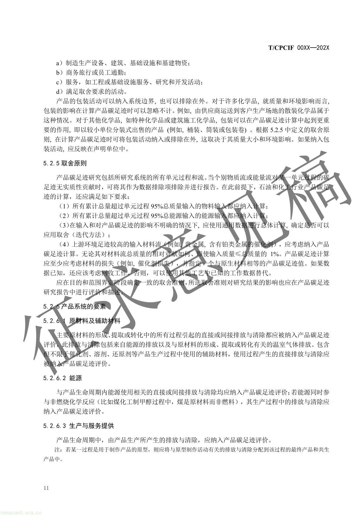 石油和化工行业产品碳足迹核算指南-14.jpg