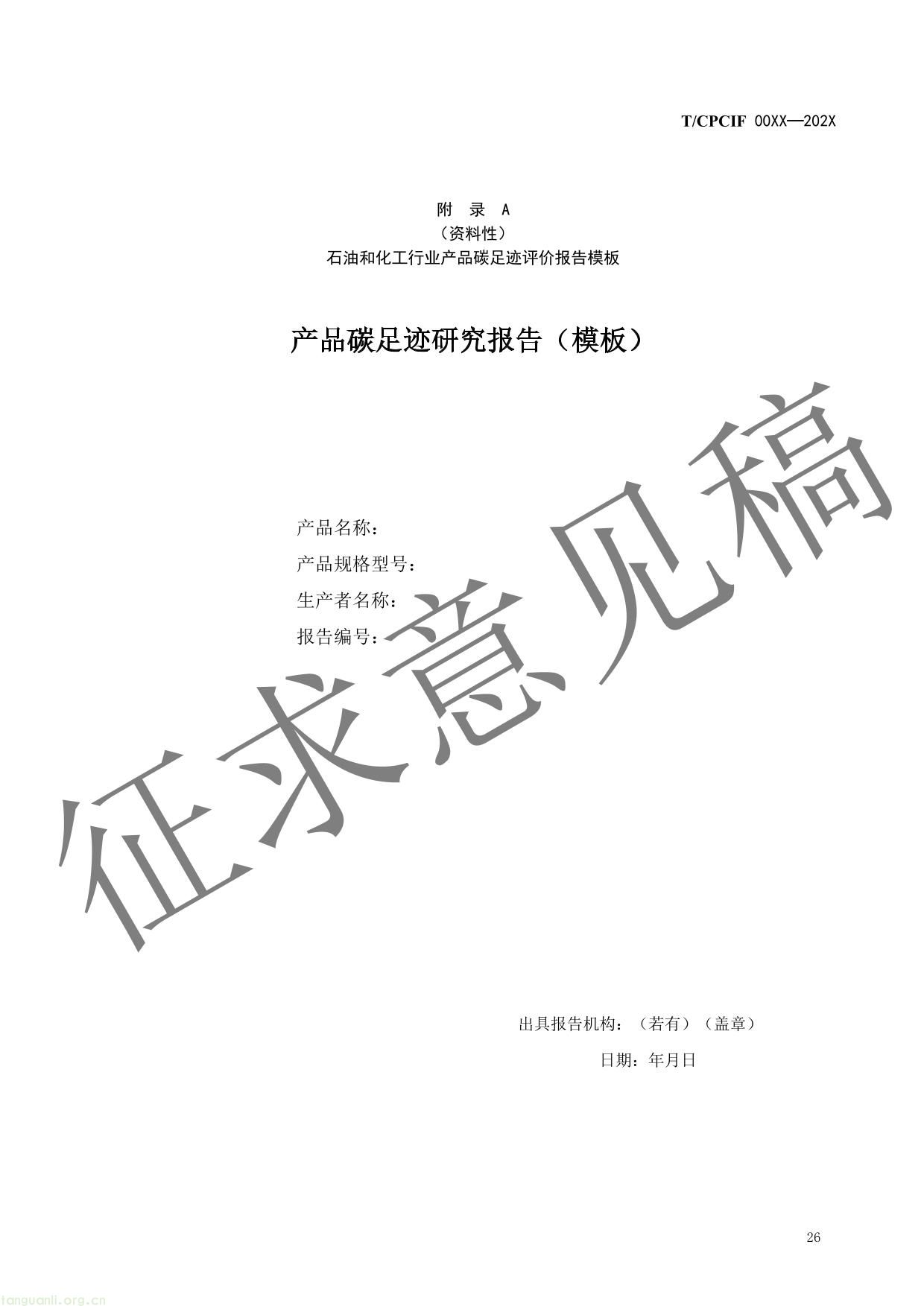 石油和化工行业产品碳足迹核算指南-29.jpg