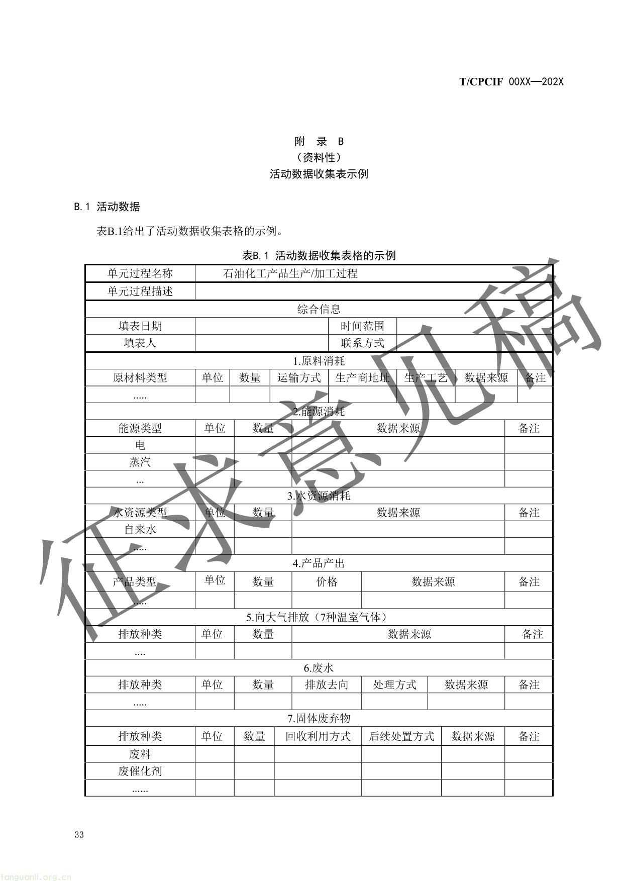石油和化工行业产品碳足迹核算指南-36.jpg