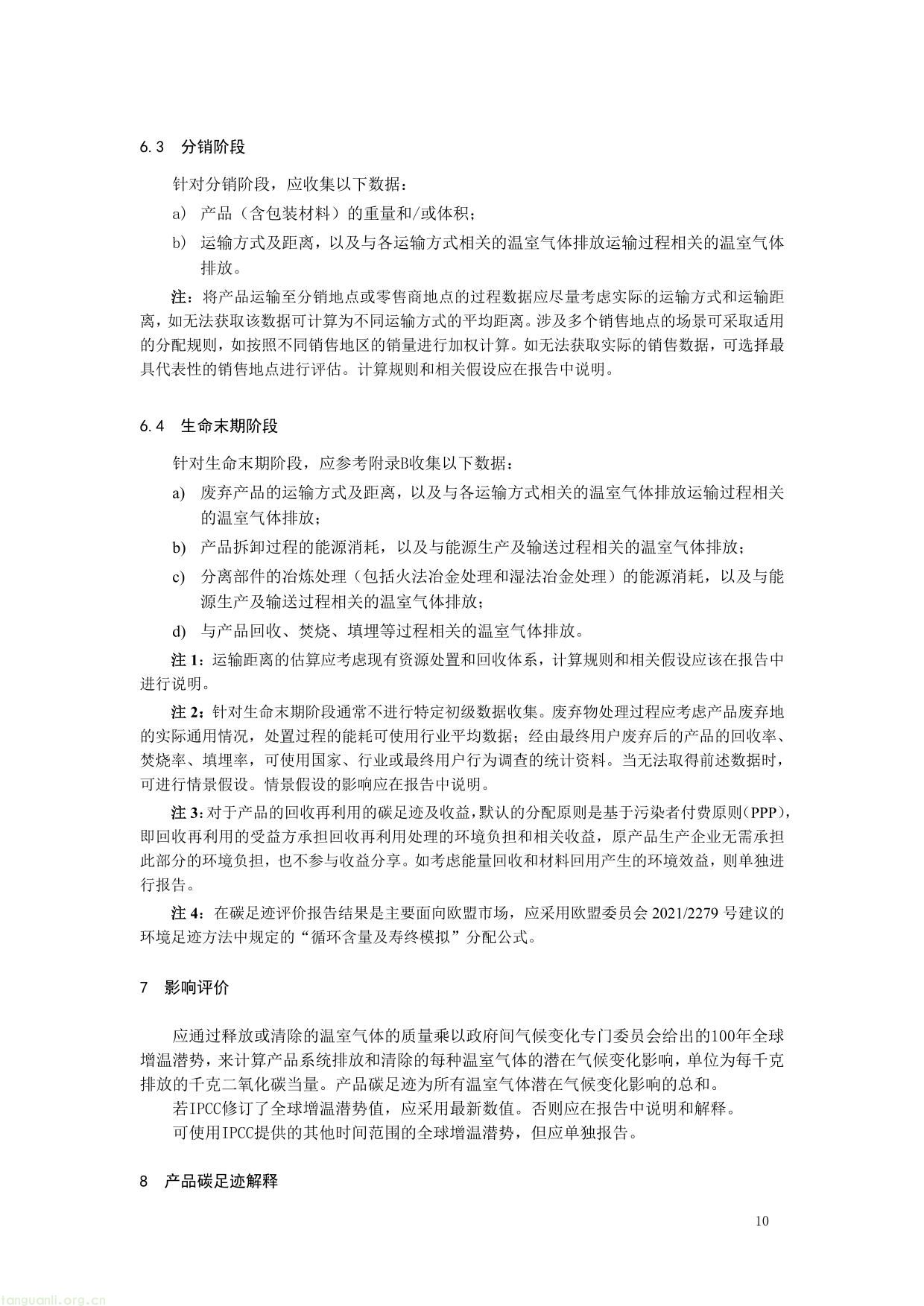1. 《产品碳足迹评价 电池》（征求意见稿）及编制说明-10.jpg