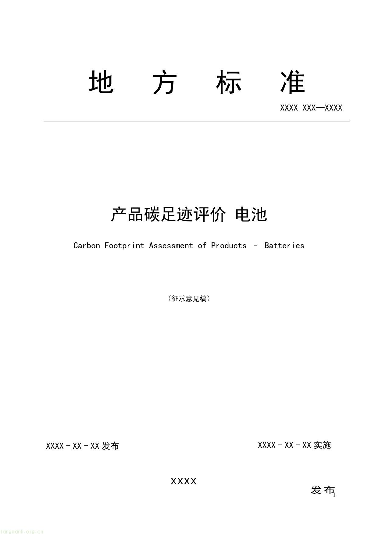1. 《产品碳足迹评价 电池》（征求意见稿）及编制说明-01.jpg