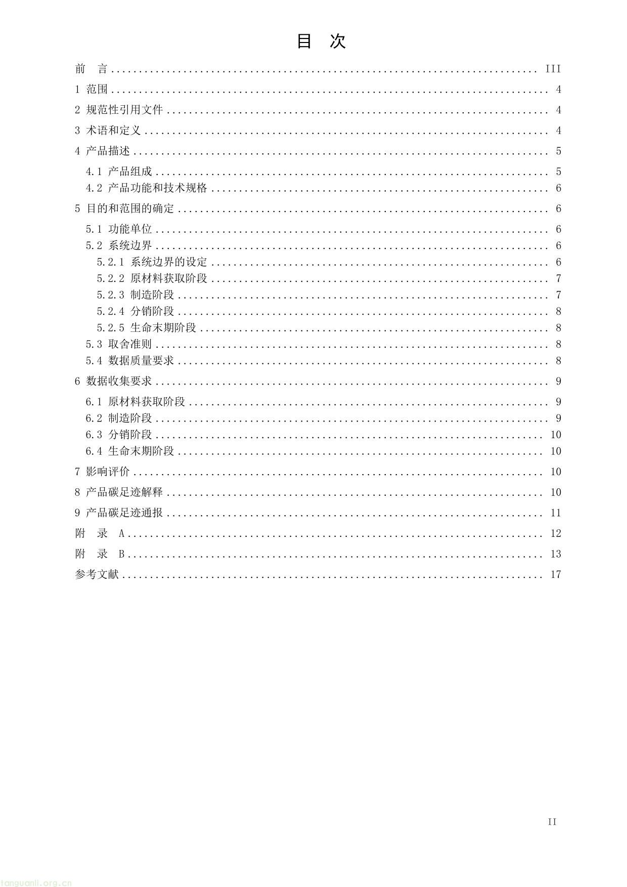 1. 《产品碳足迹评价 电池》（征求意见稿）及编制说明-02.jpg