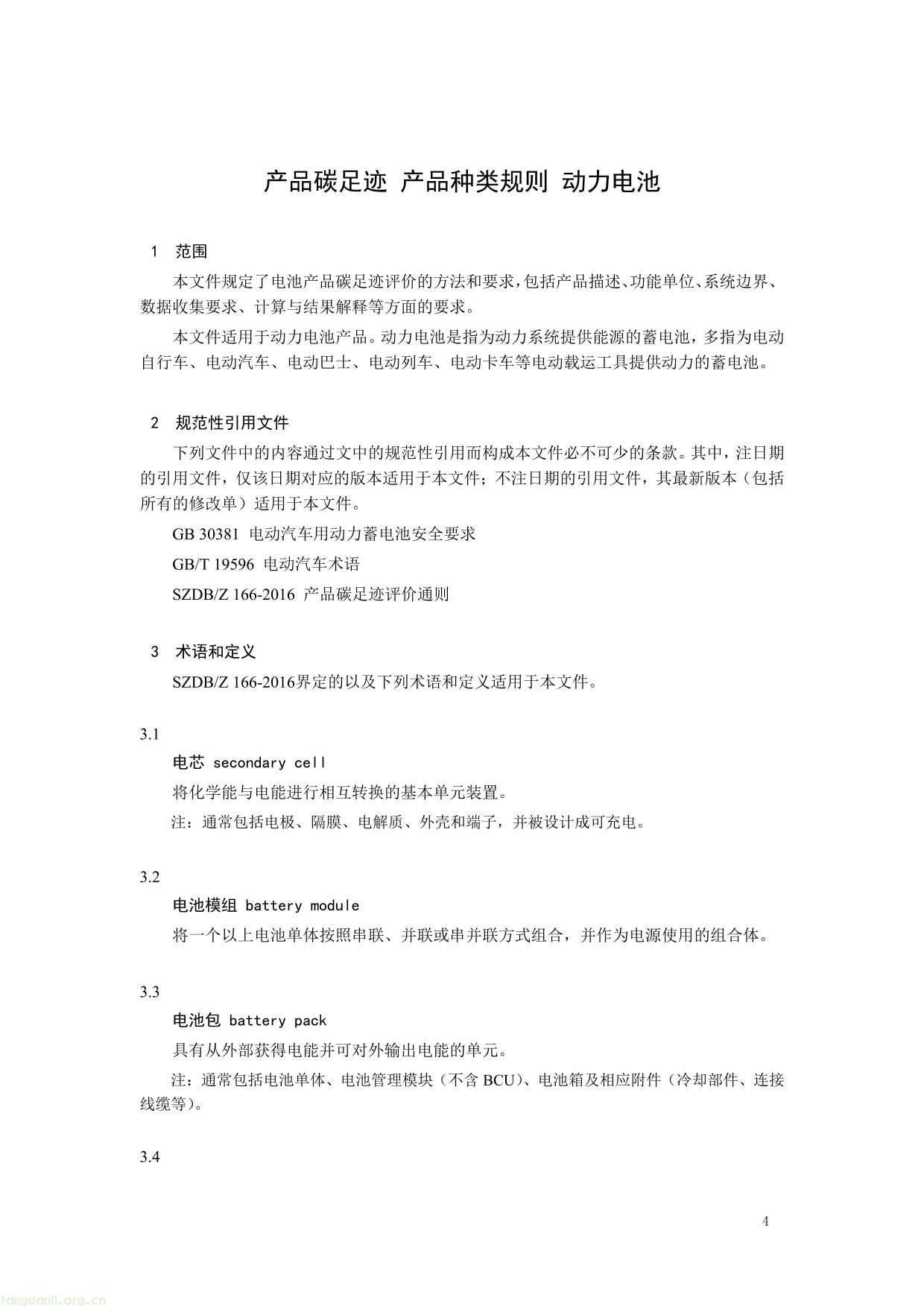 1. 《产品碳足迹评价 电池》（征求意见稿）及编制说明-04.jpg