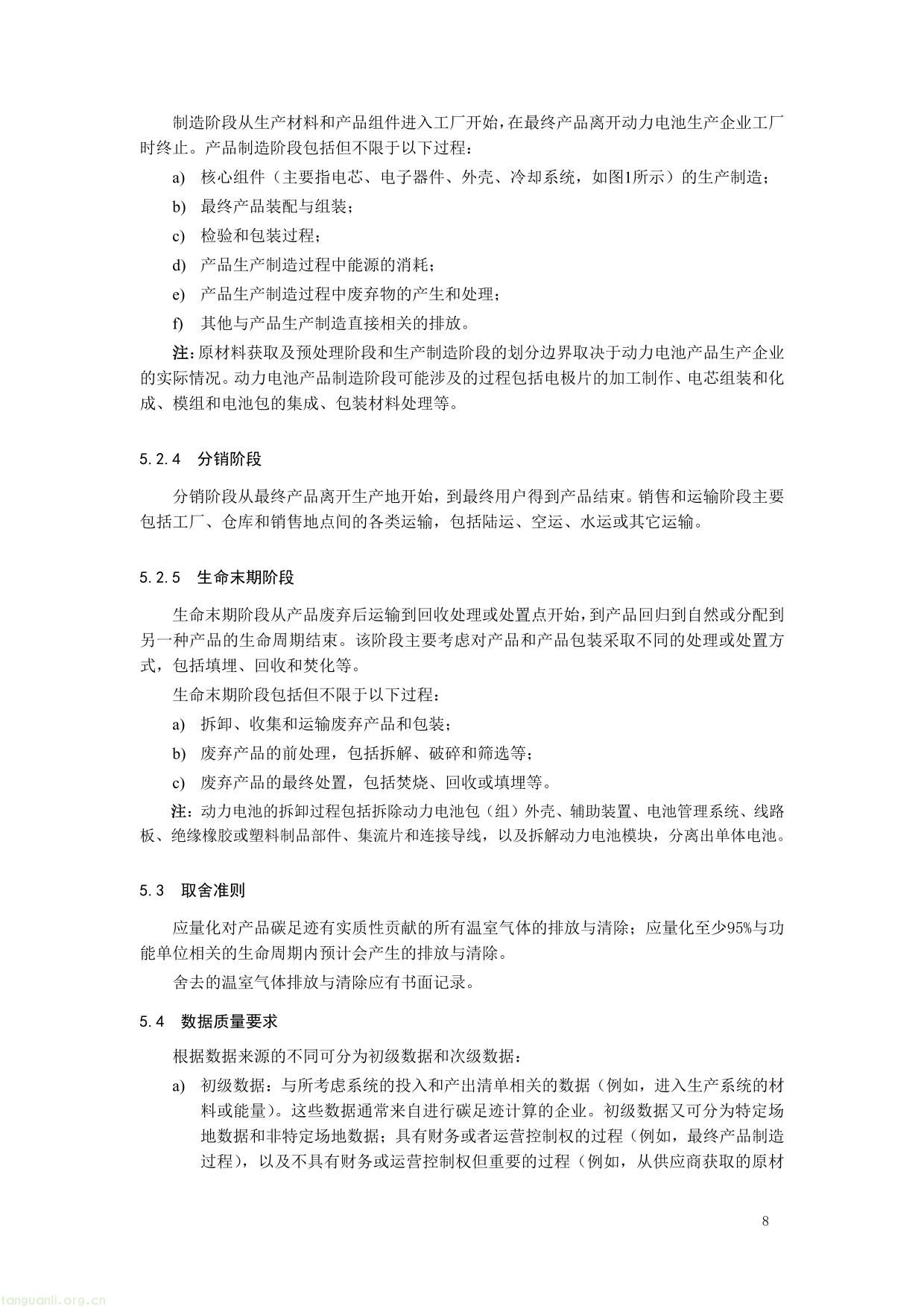 1. 《产品碳足迹评价 电池》（征求意见稿）及编制说明-08.jpg