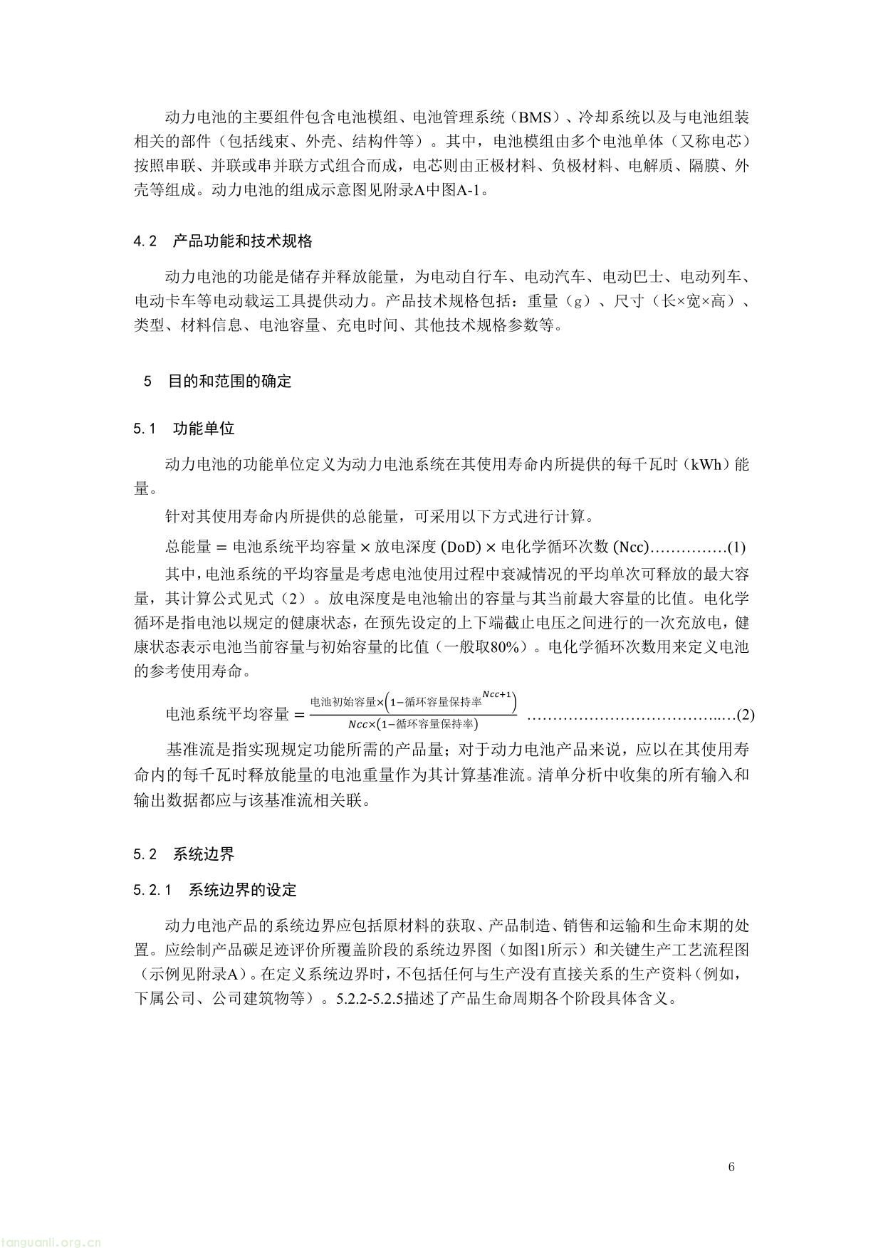1. 《产品碳足迹评价 电池》（征求意见稿）及编制说明-06.jpg