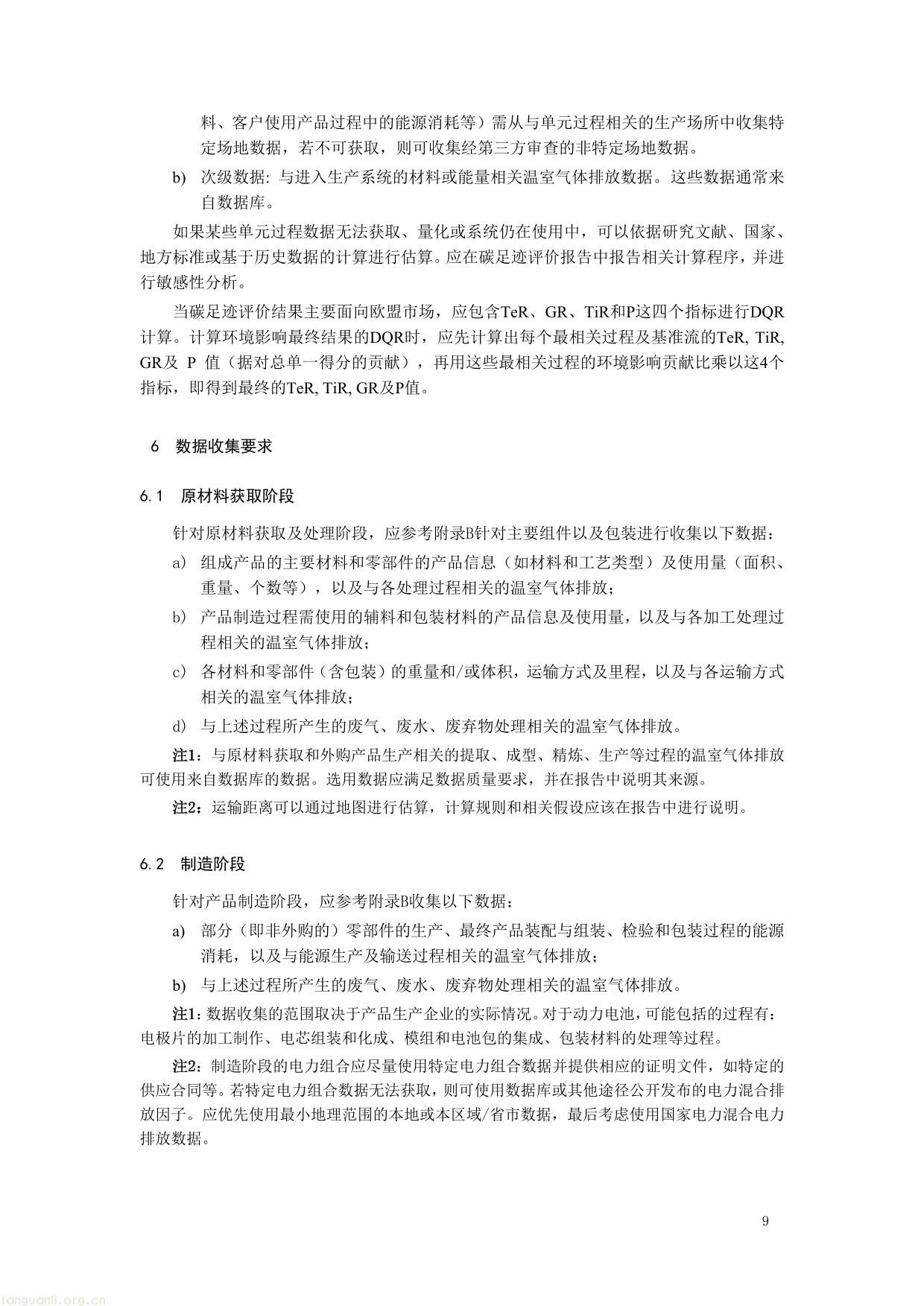 1. 《产品碳足迹评价 电池》（征求意见稿）及编制说明-09.jpg