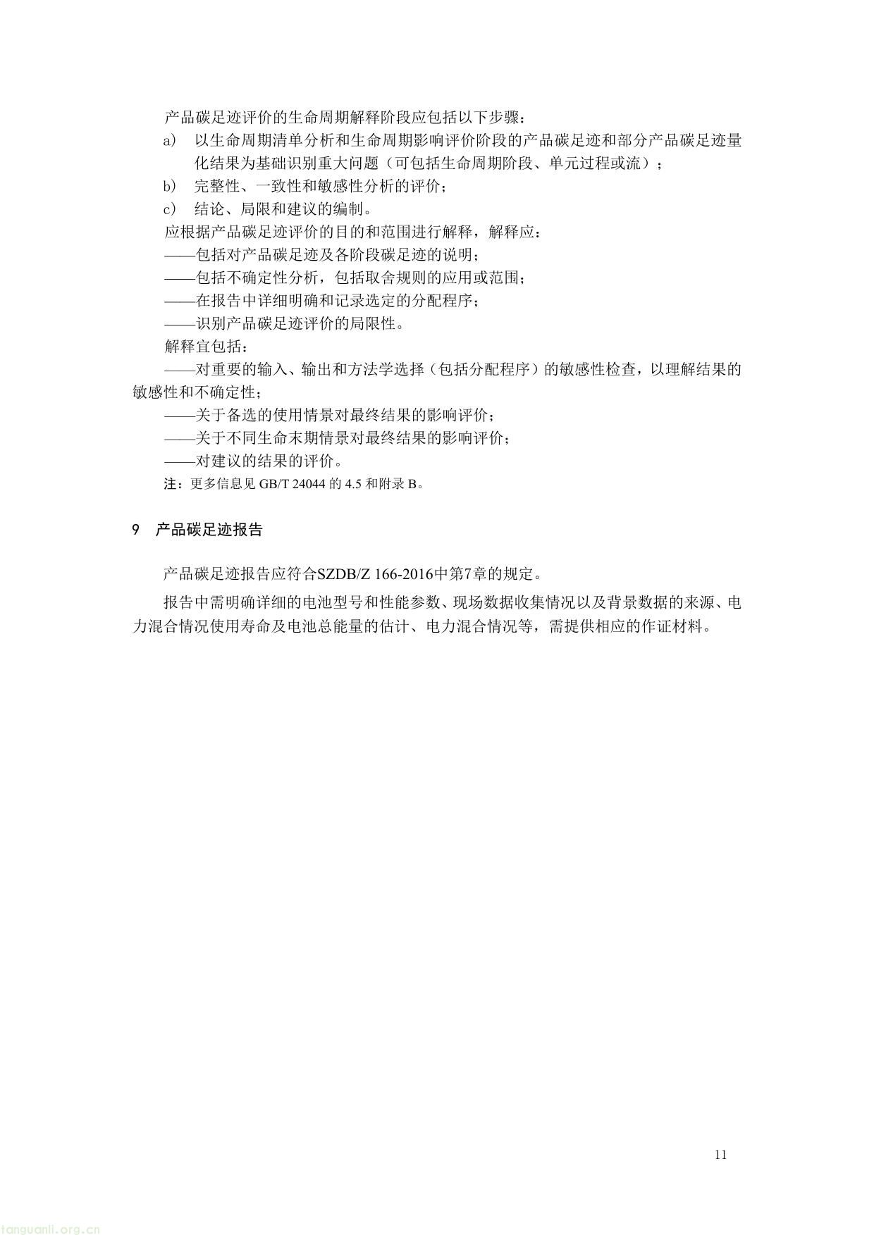 1. 《产品碳足迹评价 电池》（征求意见稿）及编制说明-11.jpg