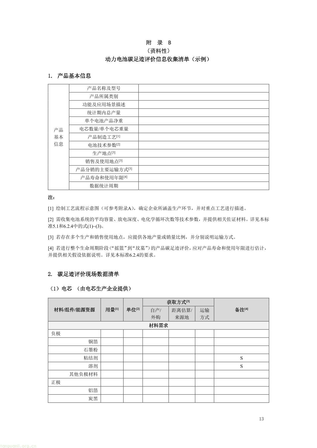 1. 《产品碳足迹评价 电池》（征求意见稿）及编制说明-13.jpg