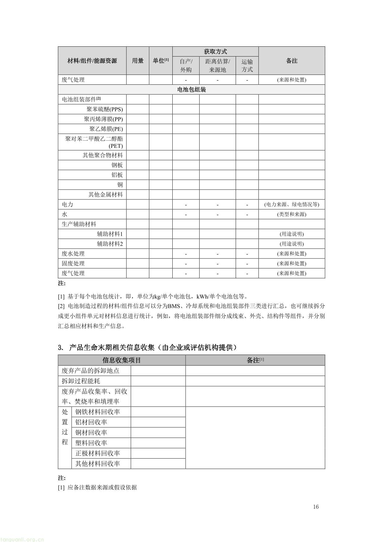 1. 《产品碳足迹评价 电池》（征求意见稿）及编制说明-16.jpg