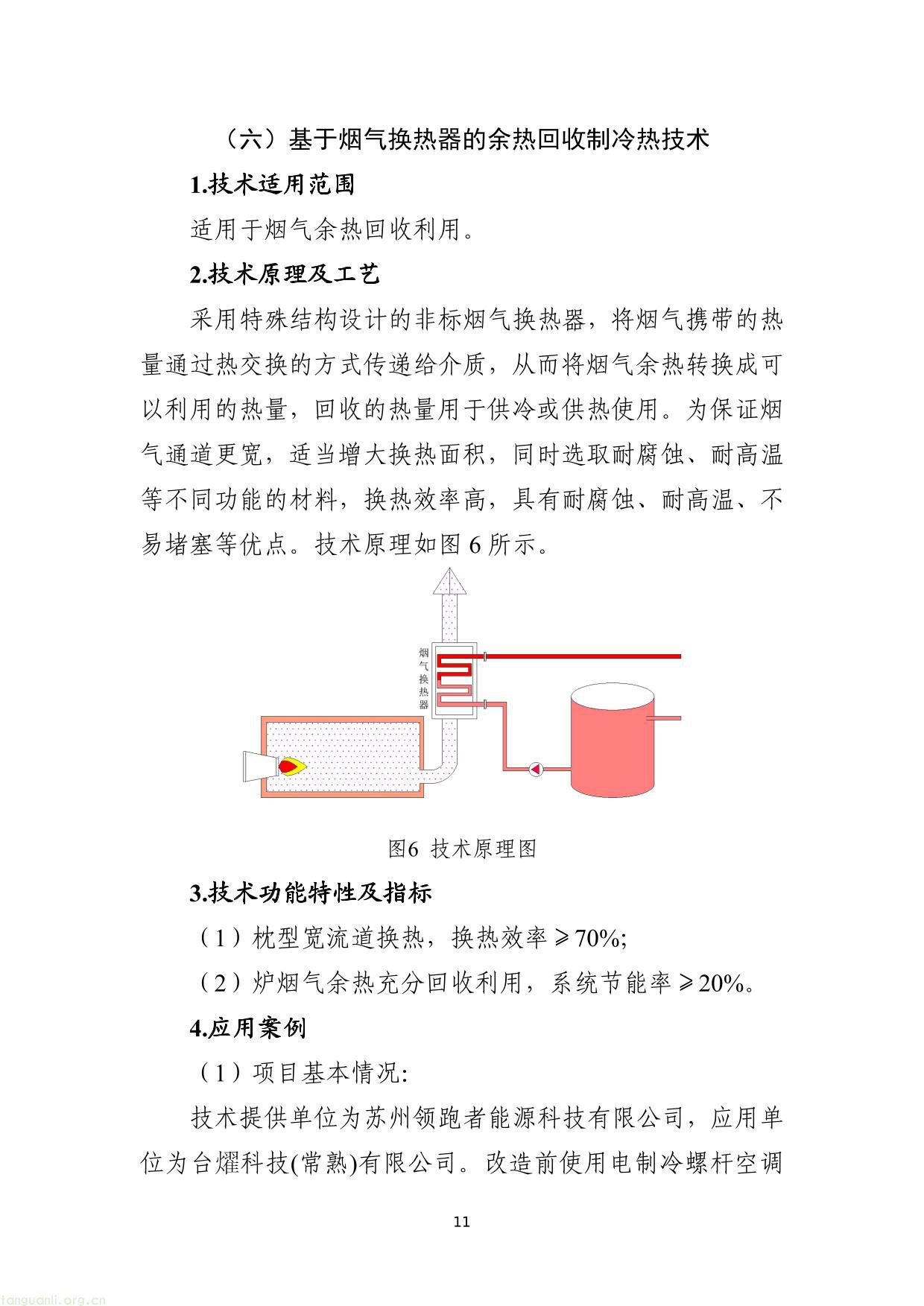 《国家工业节能降碳技术应用指南与案例（2024年版）》之八：系统能量梯级利用技术-11.jpg