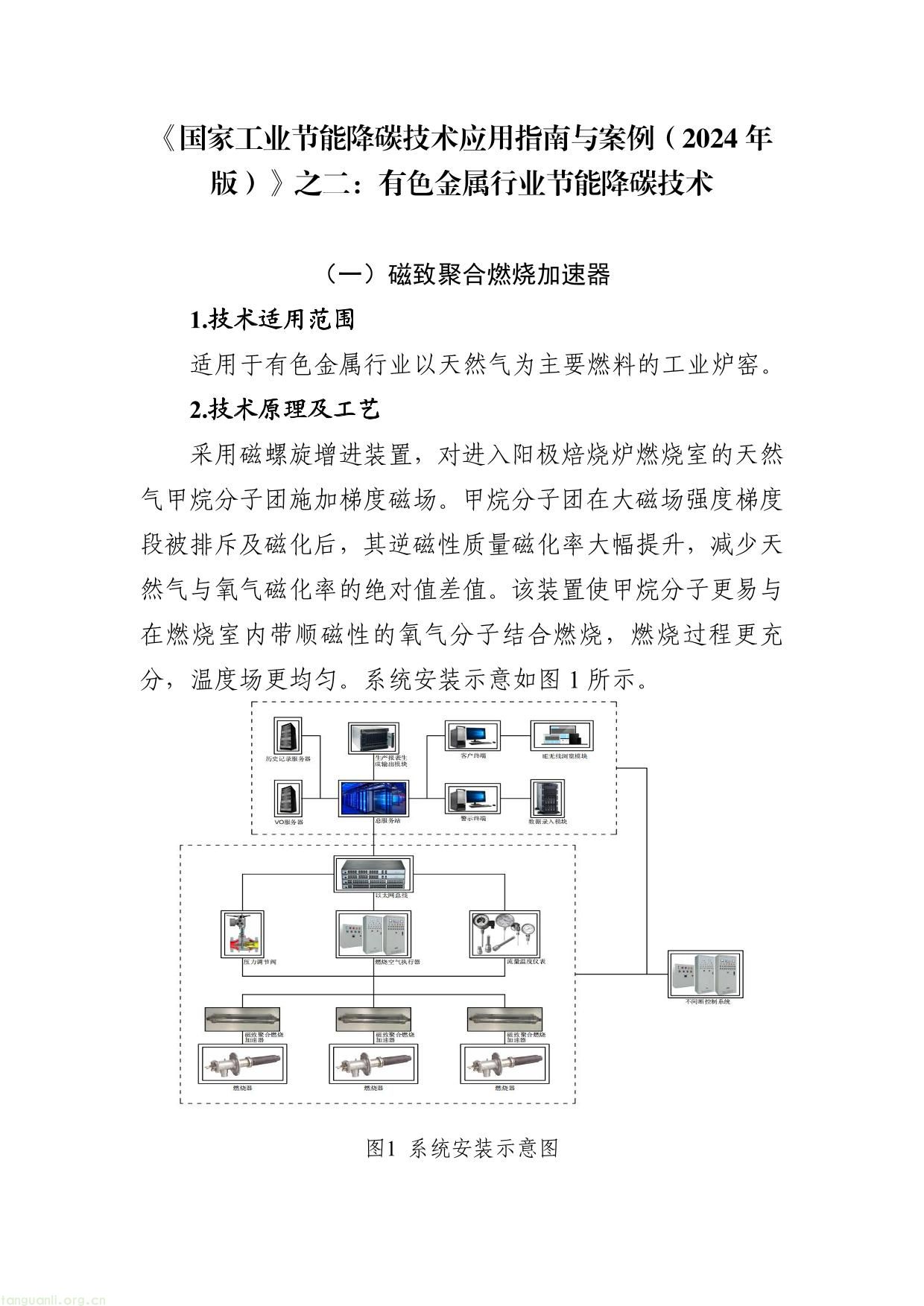 《国家工业节能降碳技术应用指南与案例（2024年版）》之二：有色金属行业节能降碳技术-01.jpg