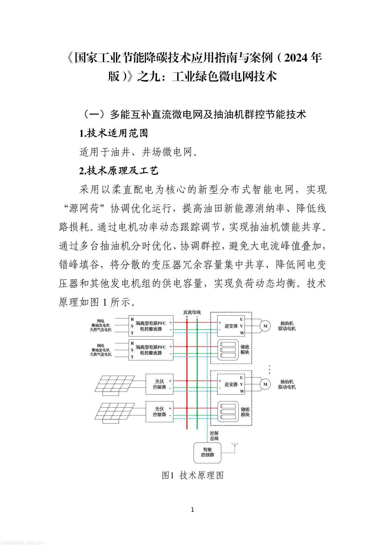 《国家工业节能降碳技术应用指南与案例（2024年版）》之九：工业绿色微电网技术-01.jpg