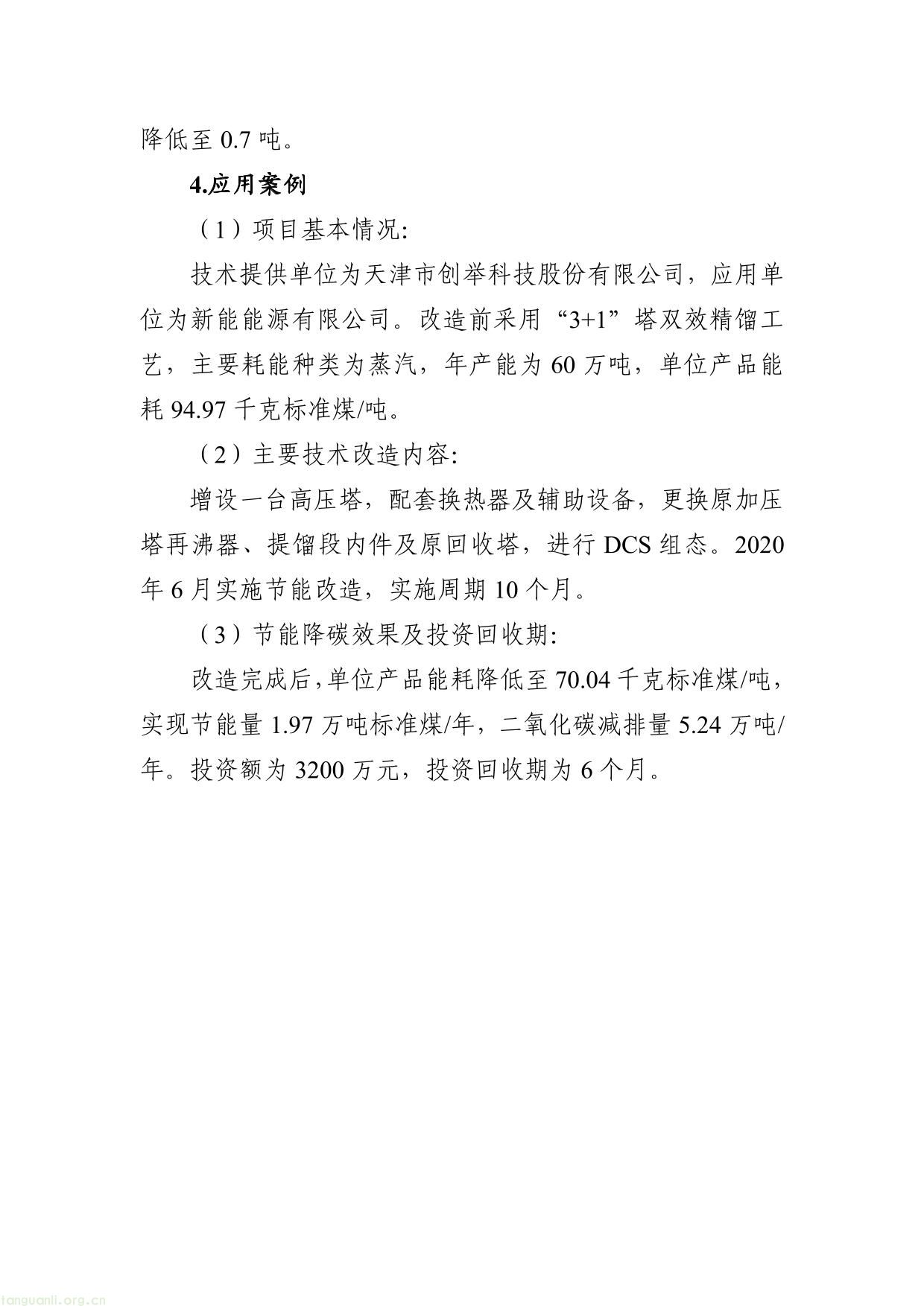 《国家工业节能降碳技术应用指南与案例（2024年版）》之三：石化化工行业节能降碳技术-08.jpg