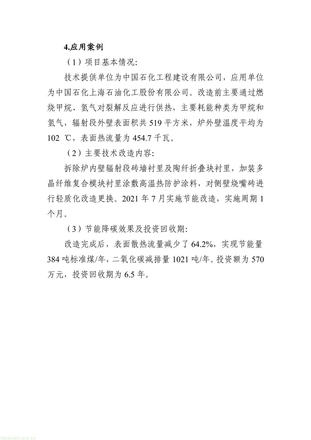 《国家工业节能降碳技术应用指南与案例（2024年版）》之三：石化化工行业节能降碳技术-10.jpg