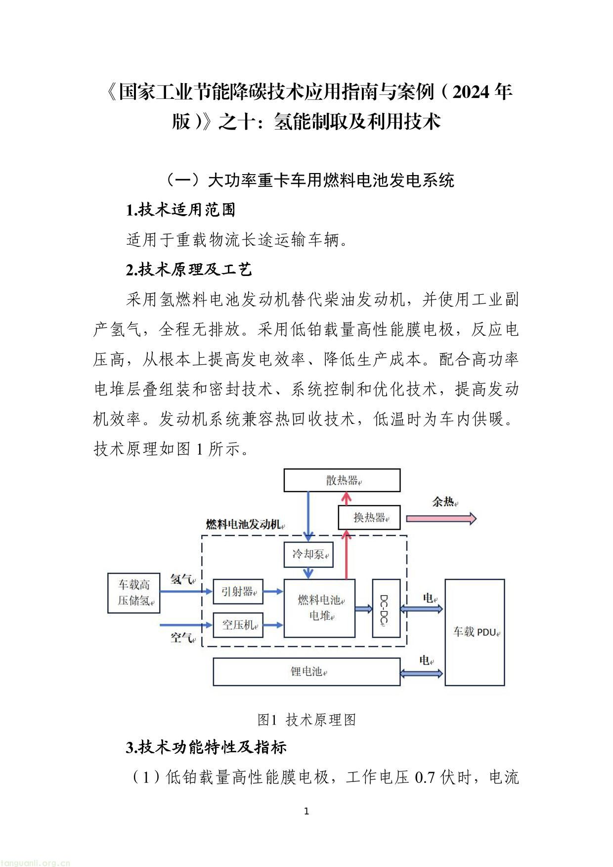 《国家工业节能降碳技术应用指南与案例（2024年版）》之十：氢能制取及利用技术-01.jpg