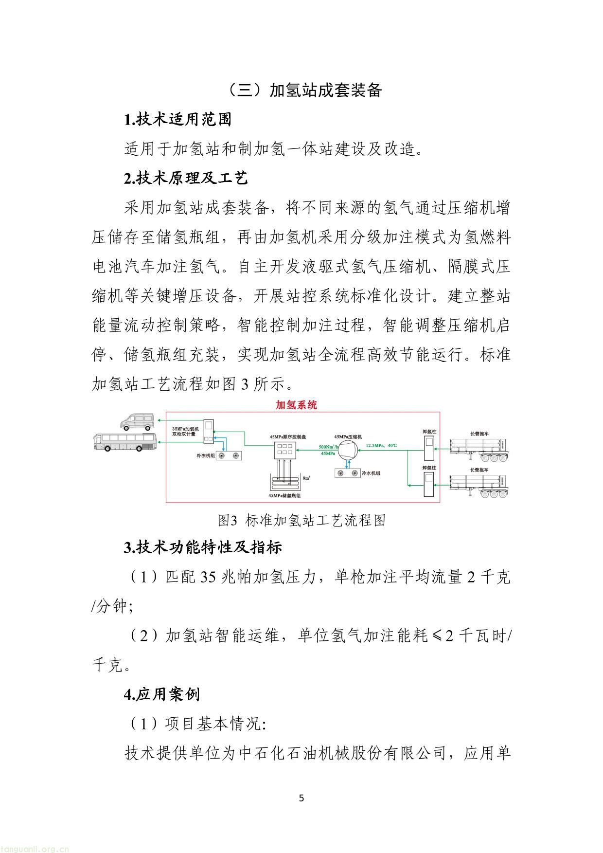 《国家工业节能降碳技术应用指南与案例（2024年版）》之十：氢能制取及利用技术-05.jpg