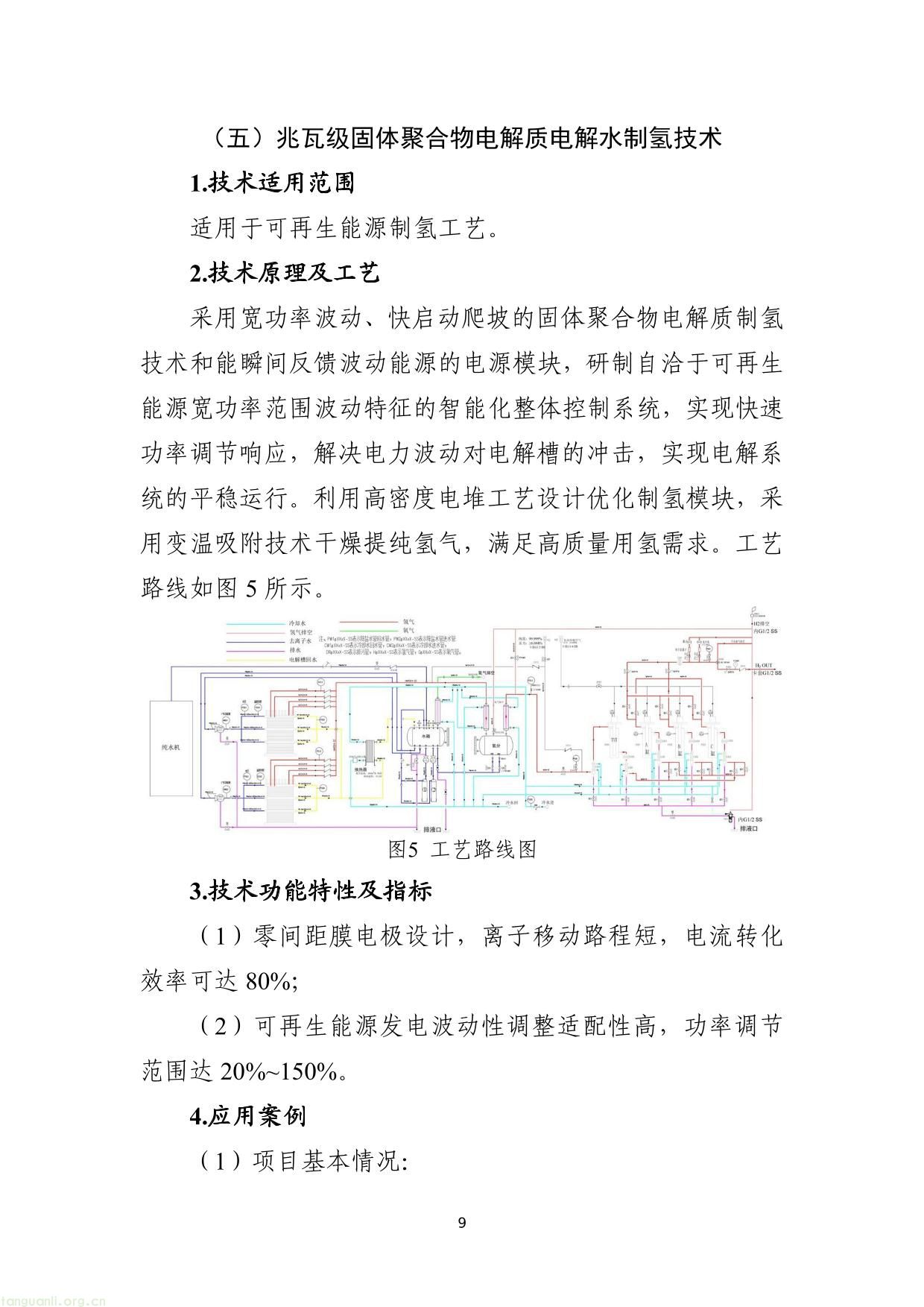 《国家工业节能降碳技术应用指南与案例（2024年版）》之十：氢能制取及利用技术-09.jpg