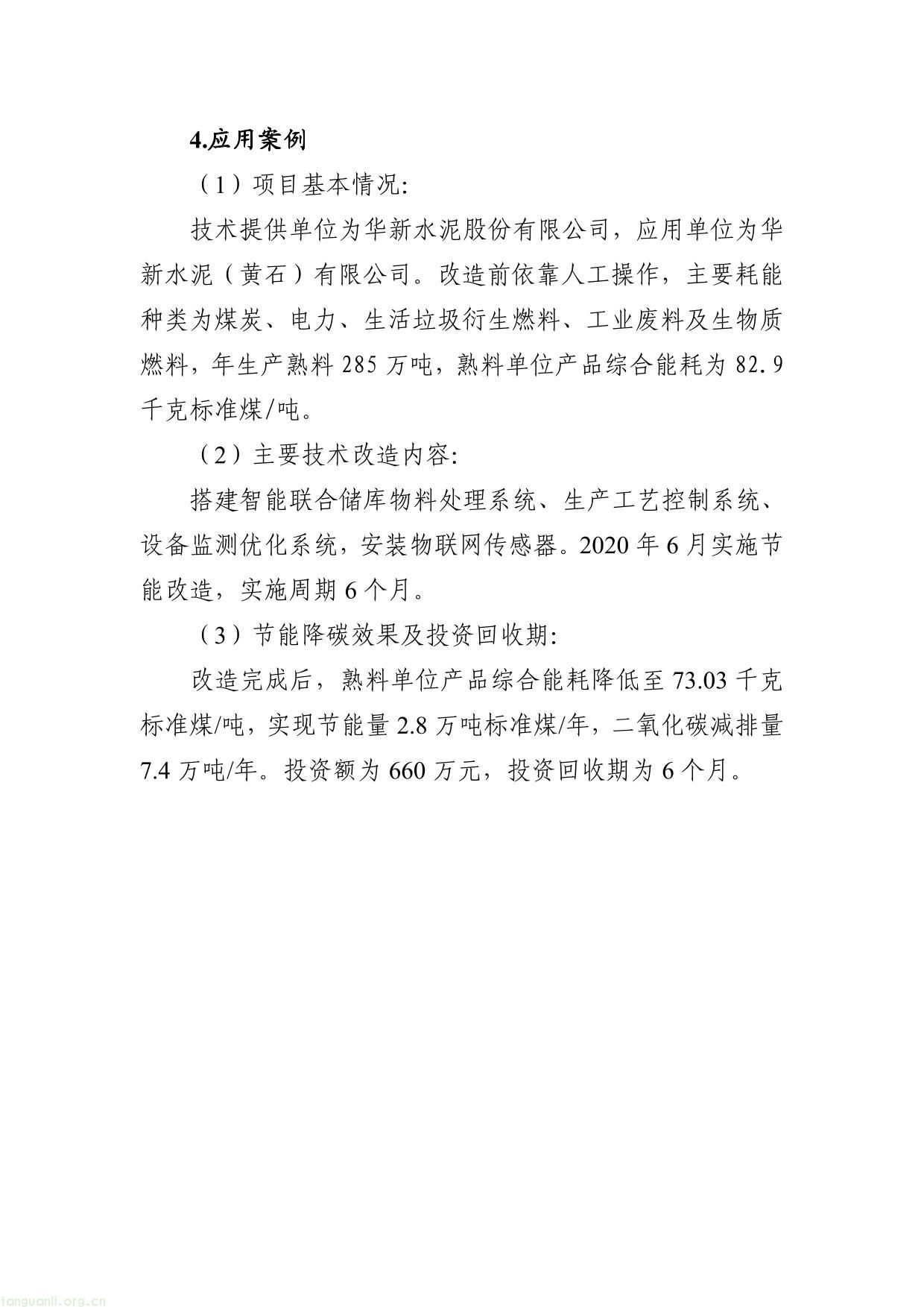 《国家工业节能降碳技术应用指南与案例（2024年版）》之四：建材行业节能降碳技术-06.jpg