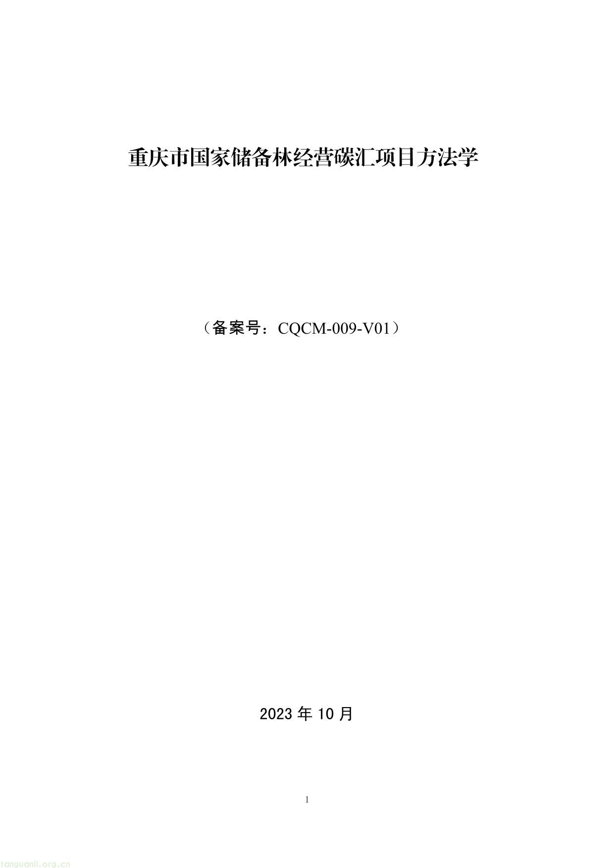 重庆市国家储备林经营碳汇项目方法学-01.jpg