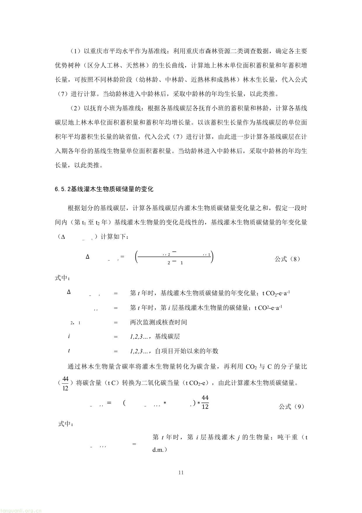 重庆市国家储备林经营碳汇项目方法学-11.jpg