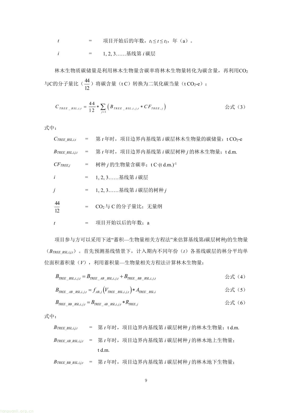 重庆市国家储备林经营碳汇项目方法学-09.jpg