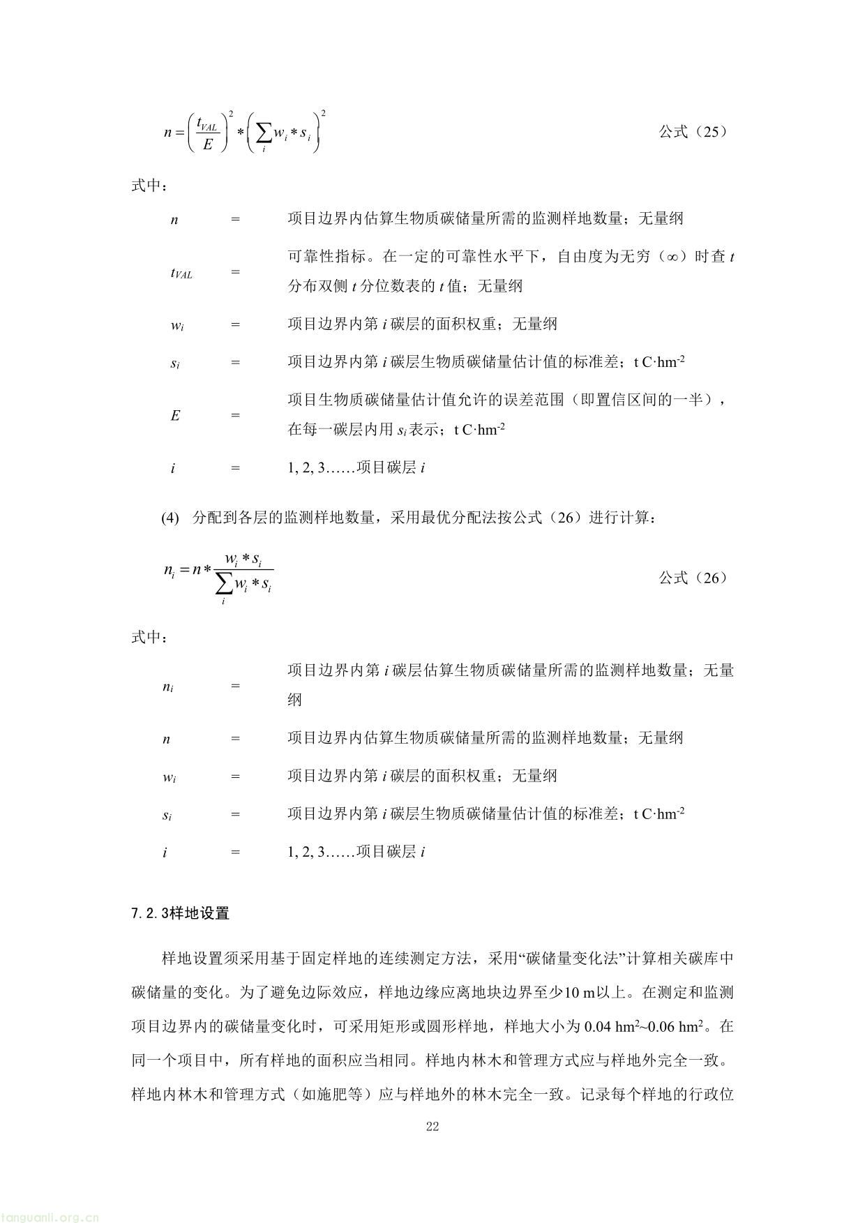 重庆市国家储备林经营碳汇项目方法学-22.jpg