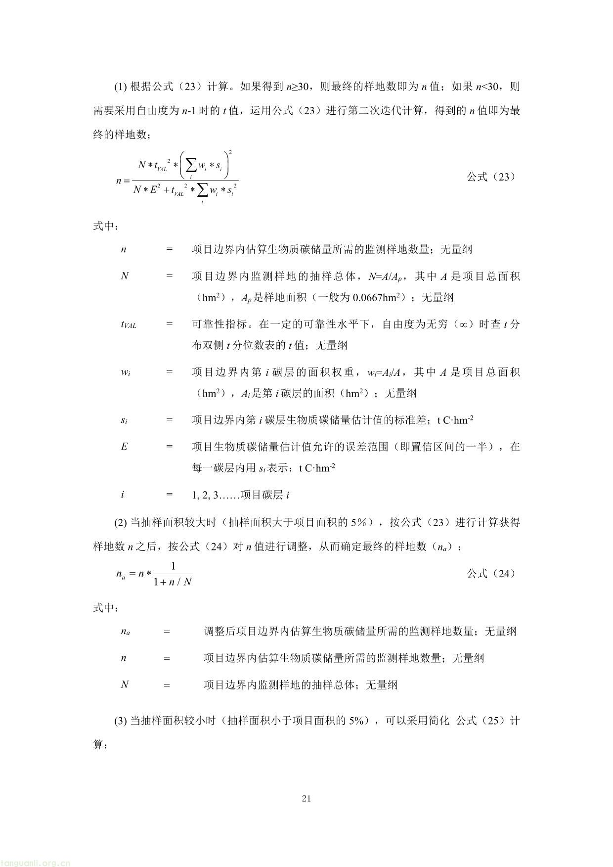 重庆市国家储备林经营碳汇项目方法学-21.jpg