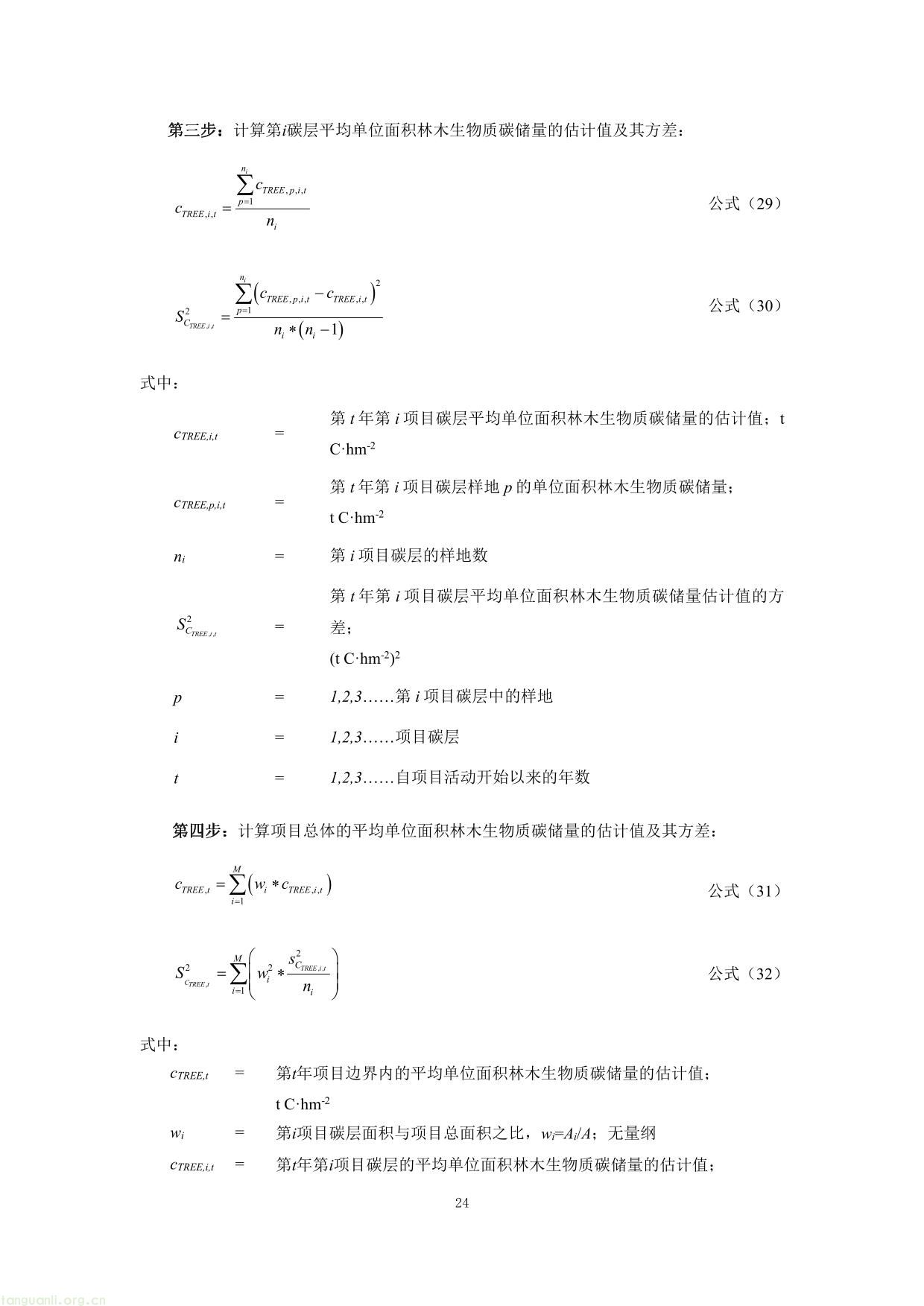 重庆市国家储备林经营碳汇项目方法学-24.jpg