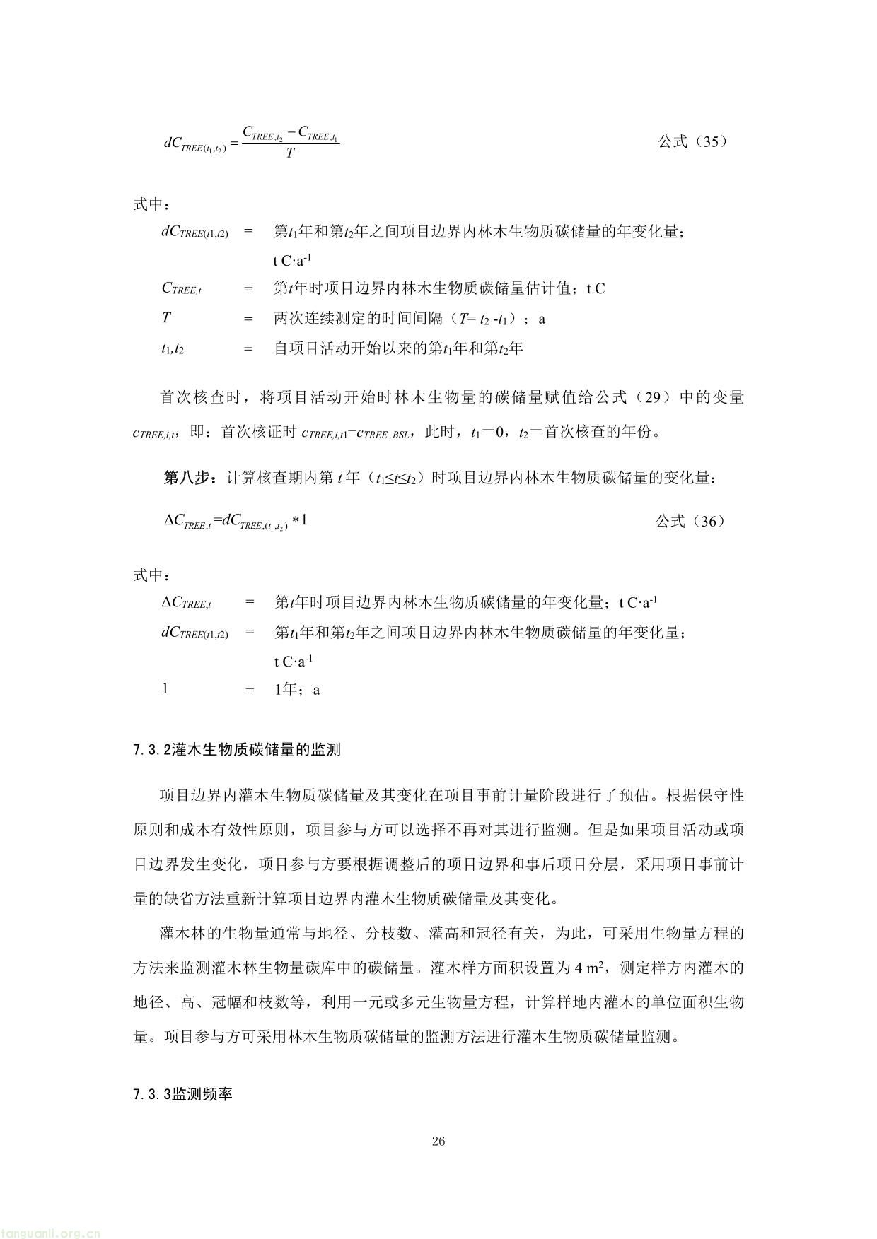 重庆市国家储备林经营碳汇项目方法学-26.jpg