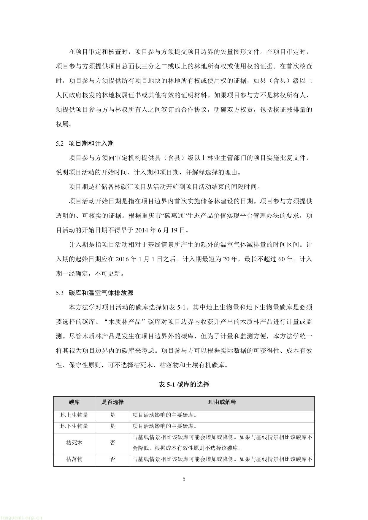 重庆市国家储备林经营碳汇项目方法学-05.jpg