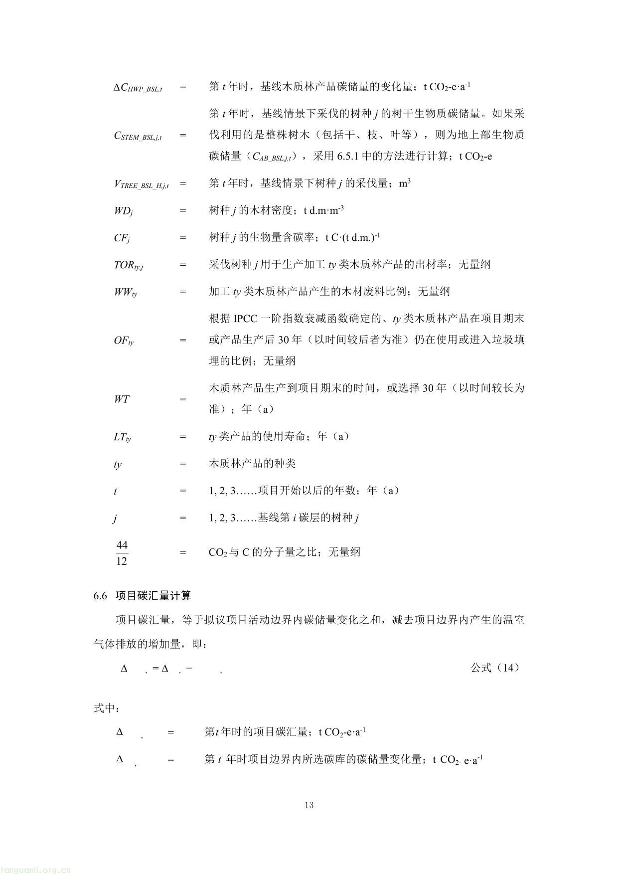 重庆市国家储备林经营碳汇项目方法学-13.jpg